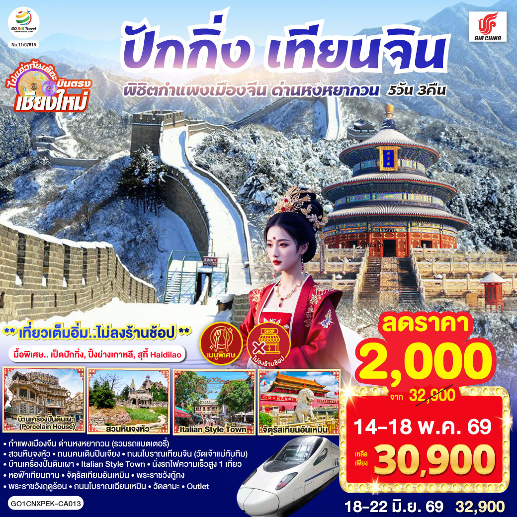 กำแพงเมืองจีน ด่านหงหยากวน (รวมรถแบตเตอรี่)|สวนหินจงหัว|ถนนคนเดินปินเจียง
|ถนนโบราณเทียนจิน(วัดเจ้าแม่ทับทิม)|บ้านเครื่องปั้นดินเผา|Italian Style Town
|นั่งรถไฟความเร็วสูง 1 เที่ยว|หอฟ้าเทียนถาน|จัตุรัสเทียนอันเหมิน|พระราชวังกู้กง
|พระราชวังฤดูร้อน|ถนนโบราณเฉียนเหมิน|วัดลามะ|  ไท่กู่หลี+ซานหลี่ถุน