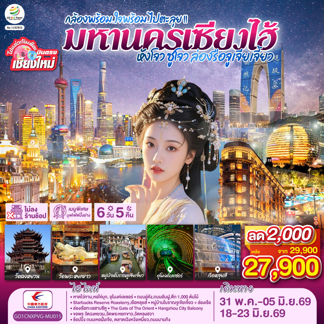 หาดไว่ทาน|หอไข่มุก|อุโมงค์เลเซอร์|ถนนอู่คัง|ถนนอันฝู|ตึก 1,000 ต้นไม้
|Starbucks Reserve Roasterry|เรือหลุยส์|หมู่บ้านโบราณจูเจียเจี้ยว + ล่องเรือ
|ล่องเรือทะเลสาบซีหู|The Gate of The Orient| Hangzhou City Balcony
|วัดฉงหยวน|วัดพระหยกขาว|วัดหลงฮวา|ช้อปปิ้ง ถนนเหอฝั่งเจีย 
|ตลาดเฉิงหวังเหมี่ยว|ถนนนานกิง