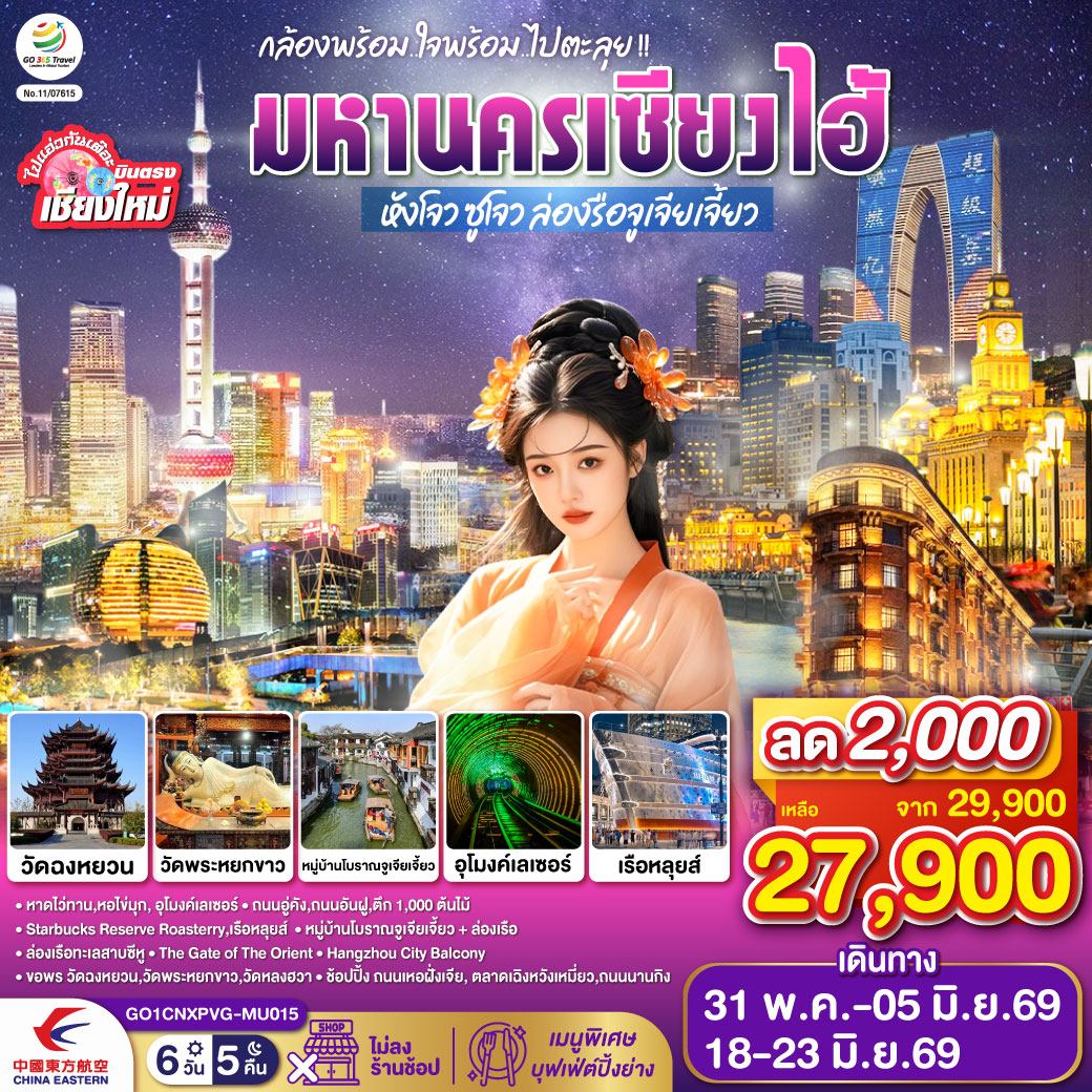 หาดไว่ทาน|หอไข่มุก|อุโมงค์เลเซอร์|ถนนอู่คัง|ถนนอันฝู|ตึก 1,000 ต้นไม้
|Starbucks Reserve Roasterry|เรือหลุยส์|หมู่บ้านโบราณจูเจียเจี้ยว + ล่องเรือ
|ล่องเรือทะเลสาบซีหู|The Gate of The Orient| Hangzhou City Balcony
|วัดฉงหยวน|วัดพระหยกขาว|วัดหลงฮวา|ช้อปปิ้ง ถนนเหอฝั่งเจีย 
|ตลาดเฉิงหวังเหมี่ยว|ถนนนานกิง