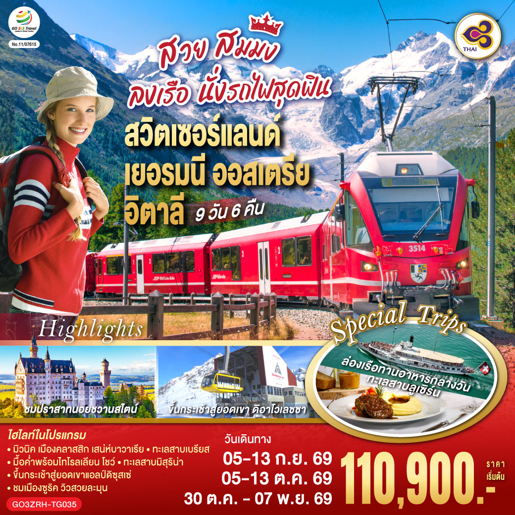 สนามบินซูริค – วาดุซ - ลินเดา – มิวนิค - จัตุรัสมาเรียนพลาสท์– ปราสาทนอยชวานสไตน์ – อินส์บรูก – หลังคาทองคำ - มื้อค่ำพร้อมไทโรลเลียน โชว์ - อุทยานแห่งชาติโดโลไมท์ - ทะเลสาบเบรียส - ทะเลสาบมิสุริน่า – ซานตามาดดาเลน่า – หมู่บ้านคอร์ทินา ดัมเปซโซ - คาลัลโซ ดิ คาโดเร– กระเช้าสู่ยอดเขาแอลป์ดิซุสเซ่ - ทะเลสาบคาเรซซา – เวโรน่า - เบรสเซีย – ทิราโน่ - Bernina Regional Train – ขึ้นกระเช้าสู่ยอดเขา ดิอาโวเลซซา - เซ้นต์ มอริทซ์ - ซูริค - ลูเซิร์น – สิงโตหินแกะสลัก – สะพานไม้ชาเปล - ล่องเรือทานอาหารกลางวันทะเลสาบลูเซิร์น - ซุก - หอนาฬิกาเมืองซุก - ซูริค – โบสถ์ฟรอมุนสเตอร์ - จัตุรัสปาราเดพลาทซ์ - สนามบินซูริค