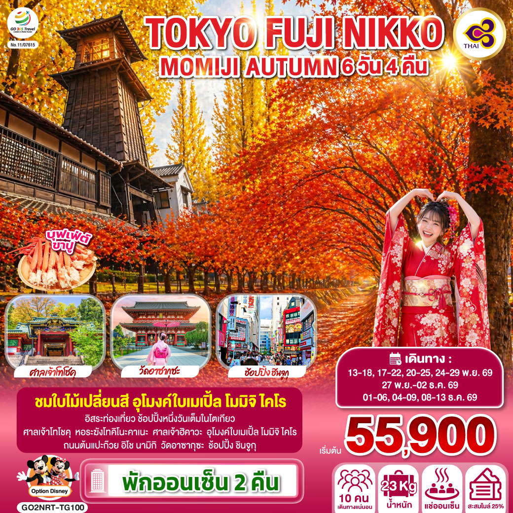 ไฮไลท์ทัวร์-Highlight
ชมใบไม้เปลี่ยนสี อุโมงค์ใบเมเปิ้ล โมมิจิ ไคโร – อิสระท่องเที่ยว ช้อปปิ้งหนึ่งวันเต็มในโตเกียว – พักออนเซ็น 2 คืน – บุฟเฟ่ต์ เมนูขาปู – ศาลเจ้าโทโชคุ – หอระฆังโทคิโนะคาเนะ – ศาลเจ้าฮิคาวะ – อุโมงค์ใบเมเปิ้ล โมมิจิ ไคโร – ถนนต้นแปะก๊วย อิโช นามิกิ – วัดอาซากุซะ – ช้อปปิ้ง ชินจูกุ