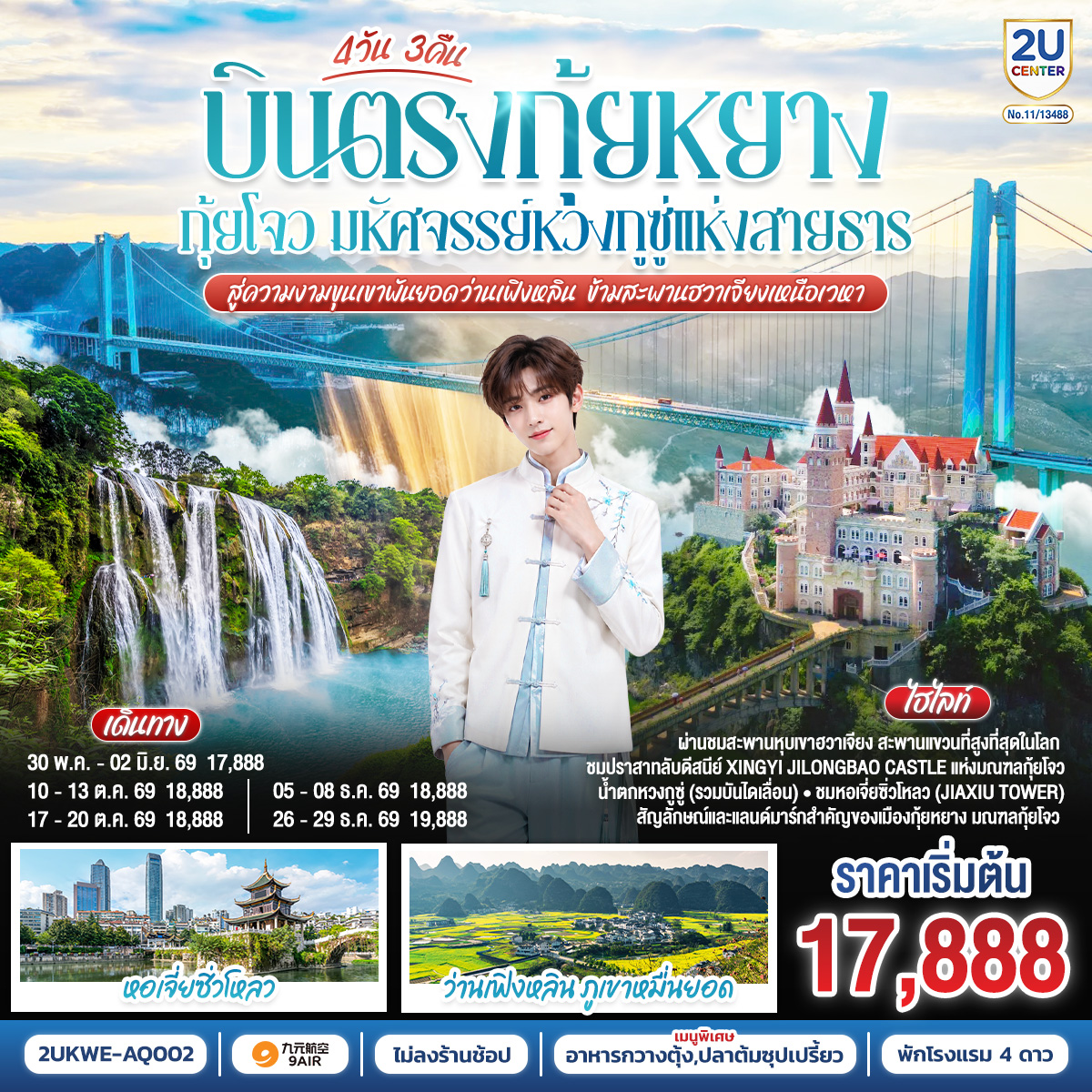 กรุงเทพฯ(สนามบินสุวรรณภูมิ) – ท่าอากาศยานนานาชาติกุ้ยหยาง หลงต้งเป่า  -( AQ1208 BKK 18.30- KWE 22.30) กุ้ยหยาง-เมืองกุ้ยหยาง-เมืองซิงยี่-ภูเขาหมื่นยอด (ว่านเฟิงหลิน)+รวมรถแบตเตอรี่-ปราสาทจีหลงเป่า+รวมสะพานแก้ว-เมืองซิงยี่-เมืองอันซุ่น-ผ่านชมสะพานหุบเขาฮวาเจียง-อุทยานหวงกูซู่+รวมรถอุทยาน+บันไดเลื่อน-เมืองกุ้ยหยาง-หอเจี่ยซิ่วโหลว-สนามบินกุ้ยหยาง  (ท่าอากาศยานนานาชาติกุ้ยหยาง หลงต้งเป่า  ) – กรุงเทพฯ
(สนามบินสุวรรณภูมิ) ( AQ1207 BKK 15.30- KWE 17.30)