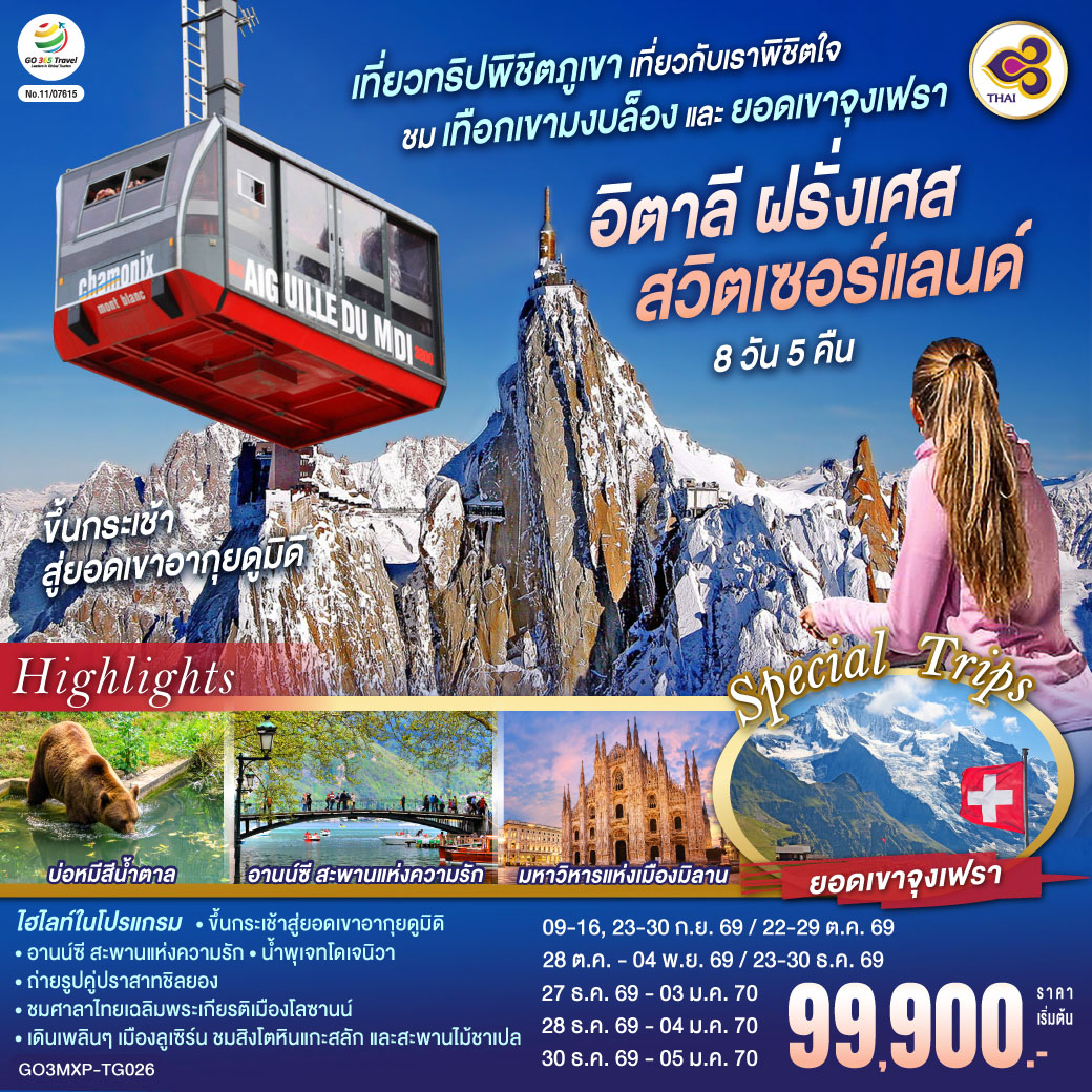 มหาวิหารแห่งเมืองมิลาน – ตูริน - จัตุรัสเมืองเก่า– ชาโมนิกซ์ มงบล็อง – ขึ้นกระเช้าสู่ยอดเขาอากุยดูมิดิ - ชมเทือกเขามงบล็อง-ชาโมนิกส์ มงบล็อง – อานน์ซี – สะพานแห่งความรัก - คุกเก่ากลางน้ำ - เจนีวา - น้ำพุเจทโด - นาฬิกาดอกไม้ - โลซานน์ – ศาลาไทยเฉลิมพระเกียรติ - มองเทรอซ์ – ปราสาทชิลยอง – เบิร์น-ขึ้นกระเช้า Eiger Express และ รถไฟสู่ยอดเขาจุงเฟรา - เข้าชมถ้ำน้ำแข็ง – อินเตอร์ลาเกน - บ่อหมีสีน้ำตาล – หอนาฬิกาดาราศาสตร์ - ซุก - หอนาฬิกาเมืองซุก - ร้านทำทอง - ลูเซิร์น - สิงโตหินแกะสลัก – สะพานไม้ชาเปล - สนามบินมิลาน