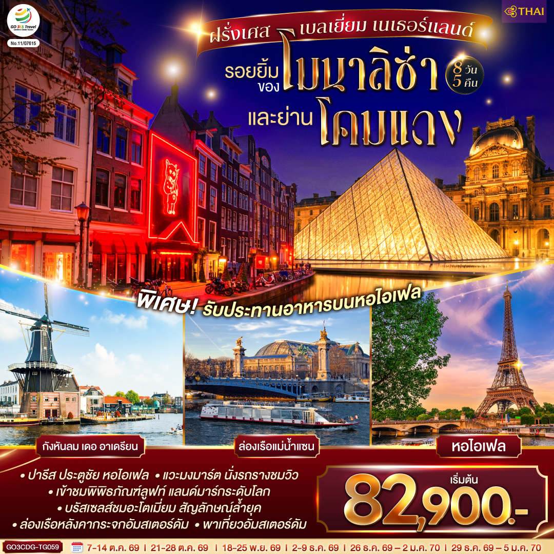 สนามบินชาร์ลเดอโกลล์ – ปารีส - ย่านมงมาร์ต - ขึ้นรถราง - มหาวิหารนอเทรอดาม - เข้าชมพิพิธภัณฑ์ลูฟท์ – ร้านค้าปลอดภาษี – ห้างซามาริแทน-ประตูชัย – ถนนชองป์เอลิเซ่ - รับประทานอาหารหอไอเฟล – ล่องเรือแม่น้ำแซน – ห้างแกลลอรี่ ลาฟาแยทท์ – บรูกก์ - จัตุรัสใจกลางเมือง - บรัสเซลส์ - อะโตเมี่ยม - จัตุรัสแกรนด์เพลส - โรมอนด์ เอาท์เล็ท - อัมเตอร์ดัม - จัตุรัสดัมสแควร์ – ย่านโคมแดง- ล่องเรือหลังคากระจก – โรงงานเจียระไนเพชร - ฮาร์เล็ม - จัตุรัสตลาดกลาง - กังหันลมเดอ อาเดรียน - สนามบินอัมสเตอร์ดัม