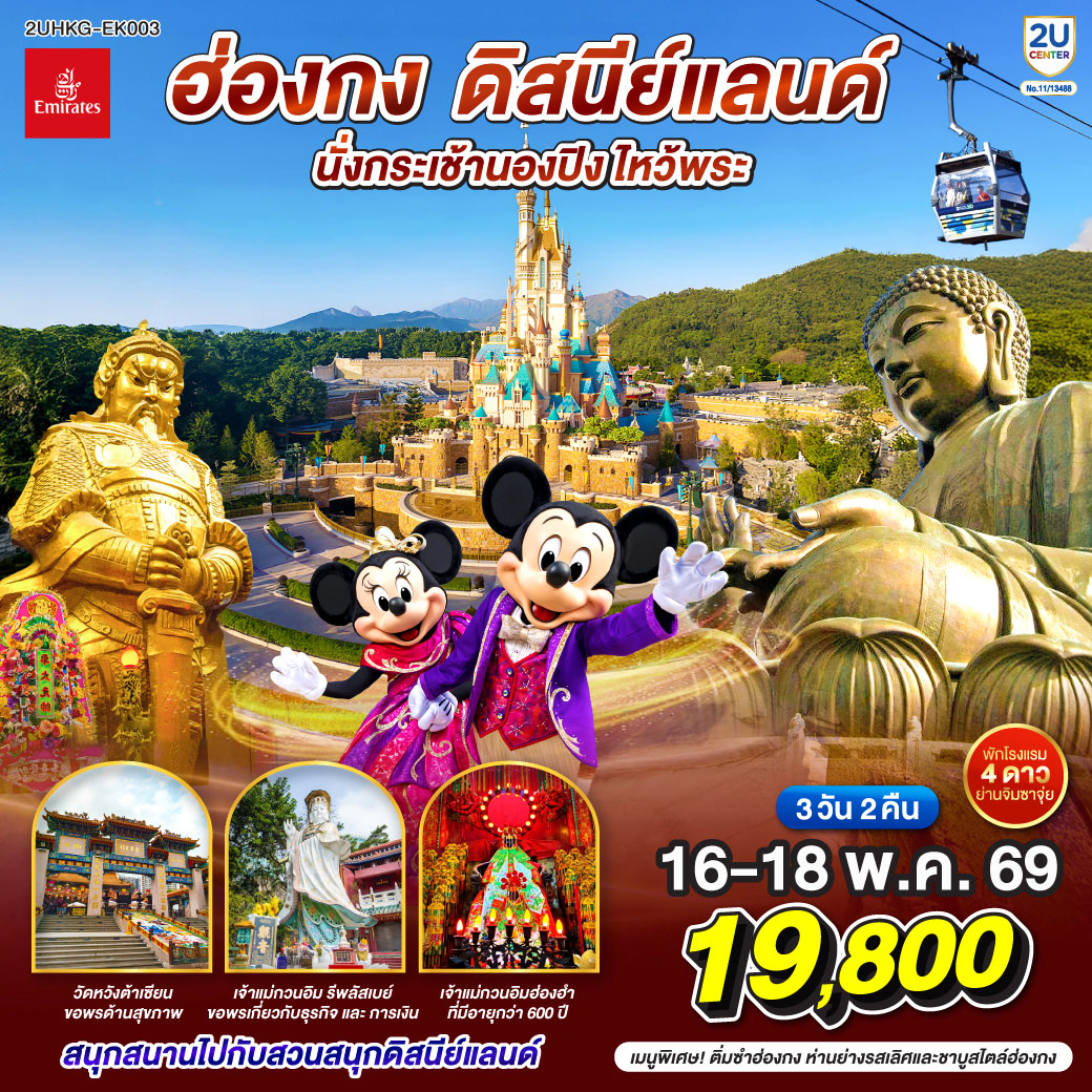 สนุกสนานเต็มอิ่มกับสวนสนุก ดิสนีย์แลนด์ |นั่งกระเช้านองปิงสักการะพระใหญ่โป่วหลิน | ขอพรเจ้าแม่กวนอิมรีพัลส์เบย์ รับพลังงานดี เสริมพลังฮวงจุ้ย