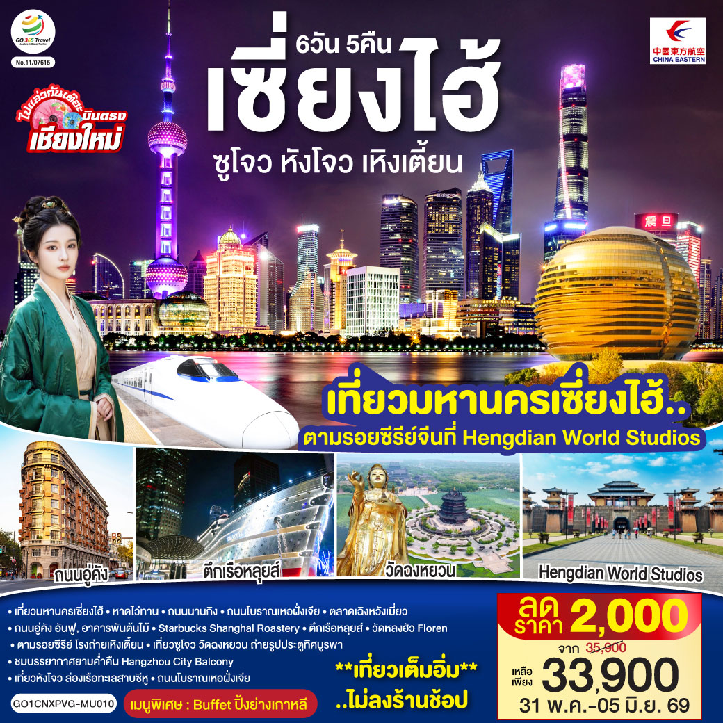 เซี่ยงไฮ้|หาดไว่ทาน|ถนนนานกิง|ถนนโบราณเหอฝั่งเจีย|ตลาดเฉิงหวังเมี่ยว
|ถนนอู่คัง|ถนนอันฟู|อาคารพันต้นไม้|Starbucks Shanghai Roastery
|ตึกเรือหลุยส์|วัดหลงฮัว|Florentia Village Outlet Mall
|ตามรอยซีรีย์ โรงถ่ายเหิงเตี้ยน|ซูโจว|วัดฉงหยวน|ถ่ายรูปประตูทิศบูรพา
|ชมบรรยากาศยามค่ำคืน Hangzhou City Balcony
|หังโจว|ล่องเรือทะเลสาบซีหู|ถนนโบราณเหอฝั่งเจีย
