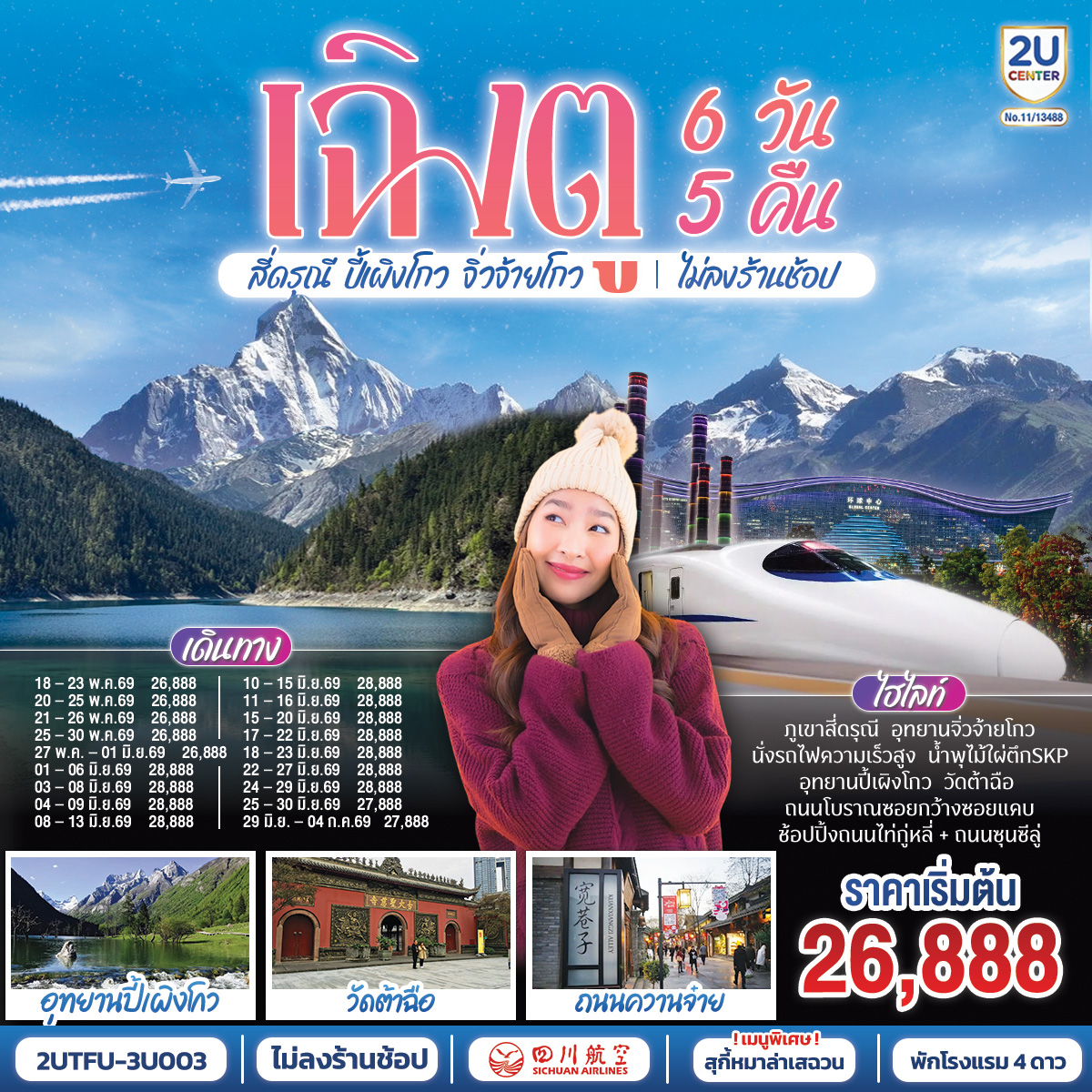 อุทยานสี่ดรุณี หุบเขาซวงเฉียวโกว - อุทยานปี้เผิงโกว  - อุทยานจิ่วจ้ายโกว - นั่งรถไฟกลับสู่เมืองเฉิงตู – วัดต้าฉือ – ถนนคนเดินซุนซีลู่ – หมีแพนด้าปีนตึกIFS – ถนนไท่กู๋หลี่ – ชมแสงสีน้ำพุไม้ใผ่ตึกSKP - ถนนโบราณซอยกว้างซอยแคบ