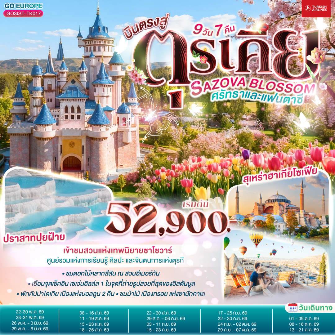 อิสตันบูล - เข้าชมมัสยิดคามลิก้า -ตลาดสไปซ์ มาร์เก็ต - สวนอีเมอร์กัน - ฮิปโปโดรม - สุเหร่าฮาเกียโซเฟีย - ชมวิวบนโรงแรมเซเว่นฮิลล์ส - เข้าชมสุเหร่าสีน้ำเงิน - ชานัคคาเล่ - ถ่ายรูปม้าไม้แห่งทรอย- ปามุคคาเล่ – ปราสาทปุยฝ้าย – เมืองโบราณเฮียราโพลิส- คอนยา - คาราวานสไร - คัปปาโดเกีย -  หุบเขานกพิราบ - หุบเขาเกอเรเม - นครใต้ดิน  - ปราสาทหินยูชิซาร์  - อังการ่า - ทะเลสาบเกลือ  - เอสเคเชีย - เข้าชมสวนเทพนิยายซาโซวาร์  อิสตันบูล –ล่องเรือเฟอร์รี่ช่องแคบบอสฟอรัส - หอคอยกาลาตา - ทักซิม สแควร์– บ้านหลากสีสัน – มัสยิดออร์ตาคอย – สนามบินอิสตันบูล