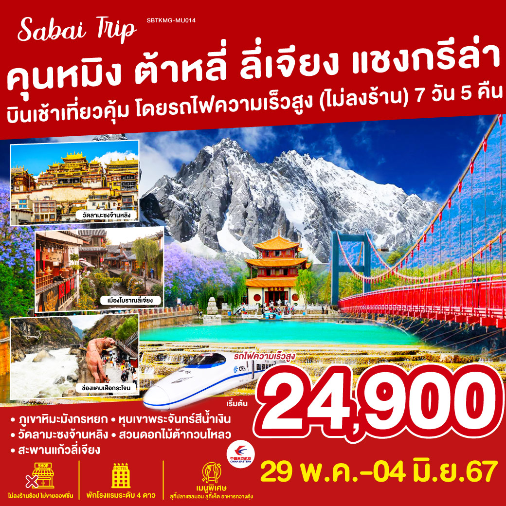 คุนหมิง-วัดหยวนทง-ต้าหลี่-ผ่านชมเจดีย์สามองค์-วัดเจ้าแม่กวนอิม-เมืองโบราณต้าหลี่-ช่องแคบเสือกระโจน (รวมค่าบันไดเลื่อน)-แชงกรีล่า–วัดลามะซงจ้านหลิน-เมืองโบราณแชงกรีล่า-โค้งแรกแม่น้ำแยงซีเกียง-ลี่เจียง-สะพานแก้วลี่เจียง-สระน้ำมังกรดำ-เมืองโบราณลี่เจียง-ภูเขาหิมะมังกรหยก (กระเช้าใหญ่) – โชว์ IMPRESSION LIJIANG – หุบเขาสีน้ำเงิน (รวมรถอุทยาน)-อุทยานน้ำหยก-เมืองซู่เหอ-นั่งรถไฟความเร็วสูงสู่คุนหมิง-สวนดอกไม้ต้ากวนโหลว-ตำหนักทองจินเตี้ยน-ถนนคนเดินอิสระช้อปปิ้ง-ประตูม้าทองไก่มรกต-คุนหมิง -กรุงเทพ