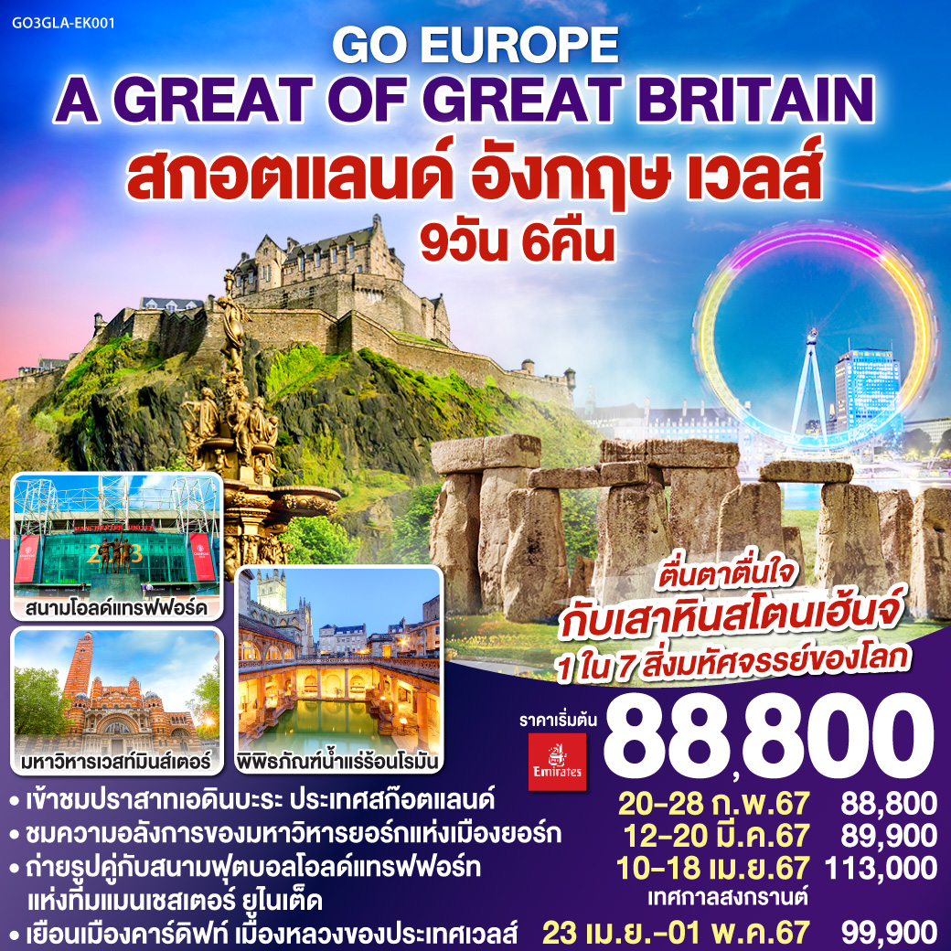A Great of Great Britain อังกฤษ สก๊อตแลนด์ เวลส์ 9วัน 6คืน โดยสายการบิน Emirates (EK)