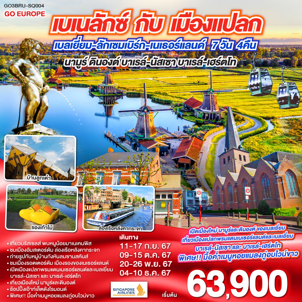 เบเนลักซ์ กับ เมืองแปลก นามูร์ ดินองต์ บาเรล์นัสเซา บาเรล์เฮร์ตโท เบลเยียม ลักเซมเบิร์ก