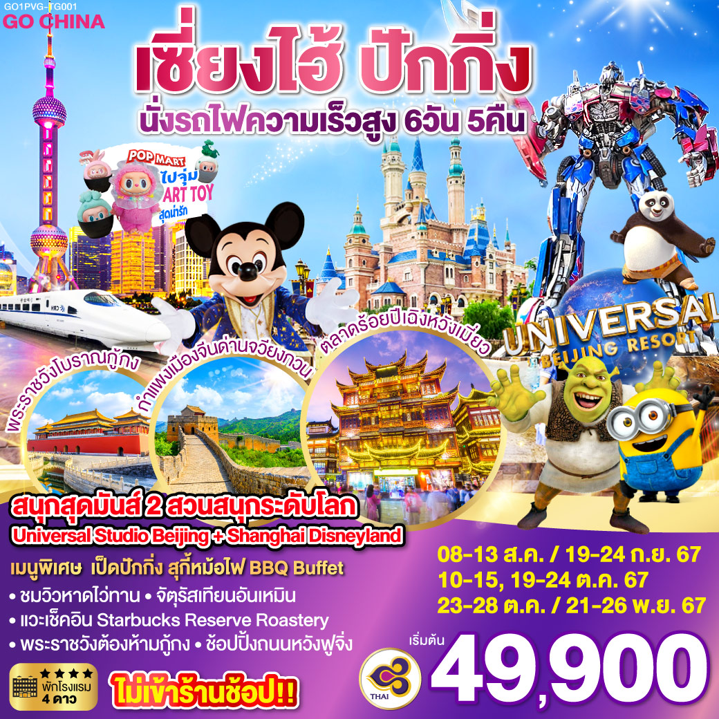 สนุกสุดมันส์ 2 สวนสนุกระดับโลก Universal Studio Beijing + Shanghai Disneyland  ปักกิ่ง  เซี่ยงไฮ้ (นั่งรถไฟความเร็วสูง) 6 วัน 5 คืน โดยสายการบิน Thai Airways (TG)