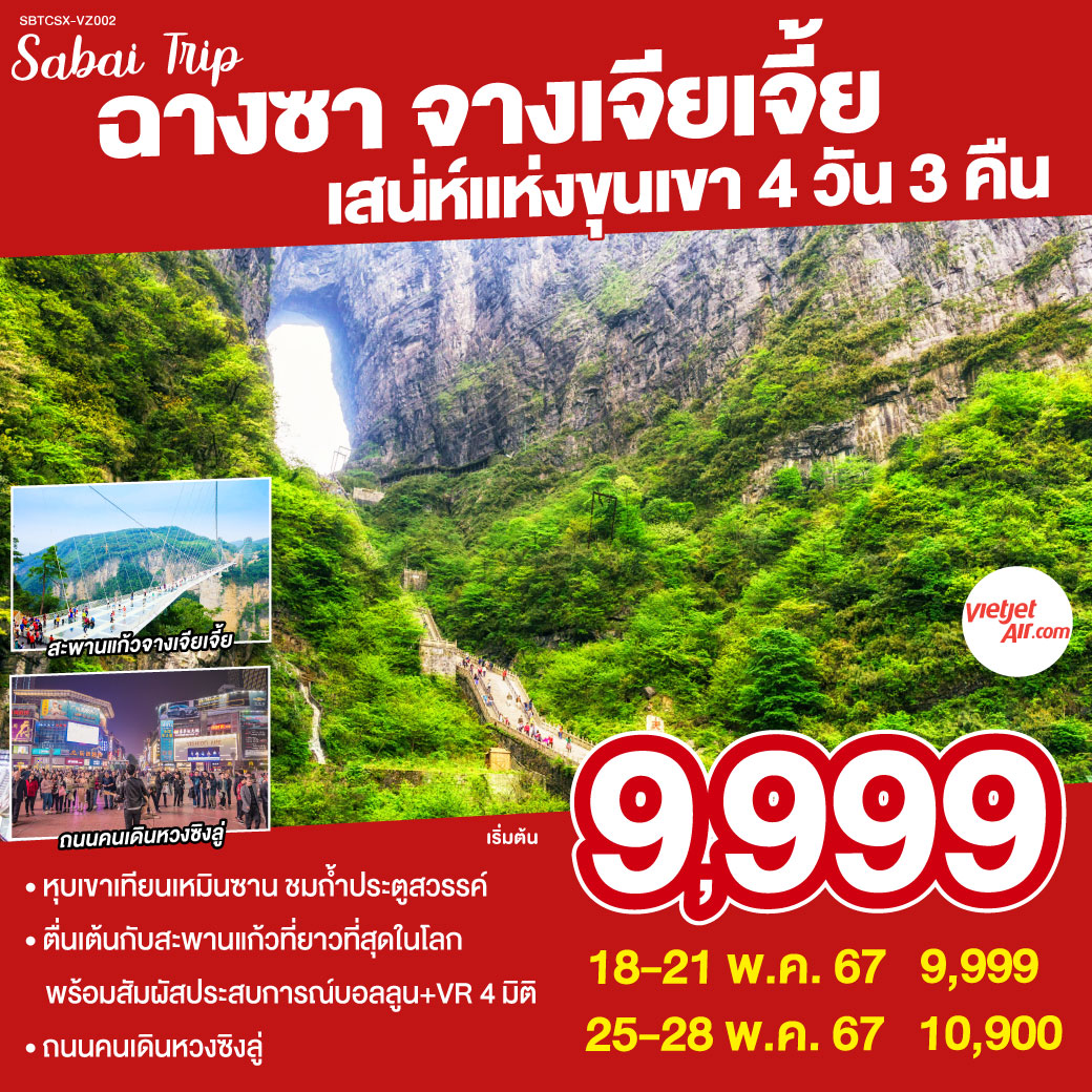 ฉางซา จางเจียเจี้ย เสน่ห์แห่งขุนเขา 4วัน 3คืน โดยสายการบิน Vietjet Air (VZ)