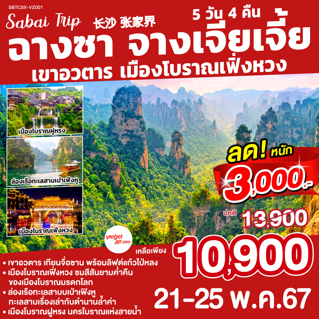 ฉางซา จางเจียเจี้ย เขาอวตาร เมืองโบราณเฟิ่งหวง 5 วัน 4 คืน โดยสายการบิน Vietjet Air (VZ)