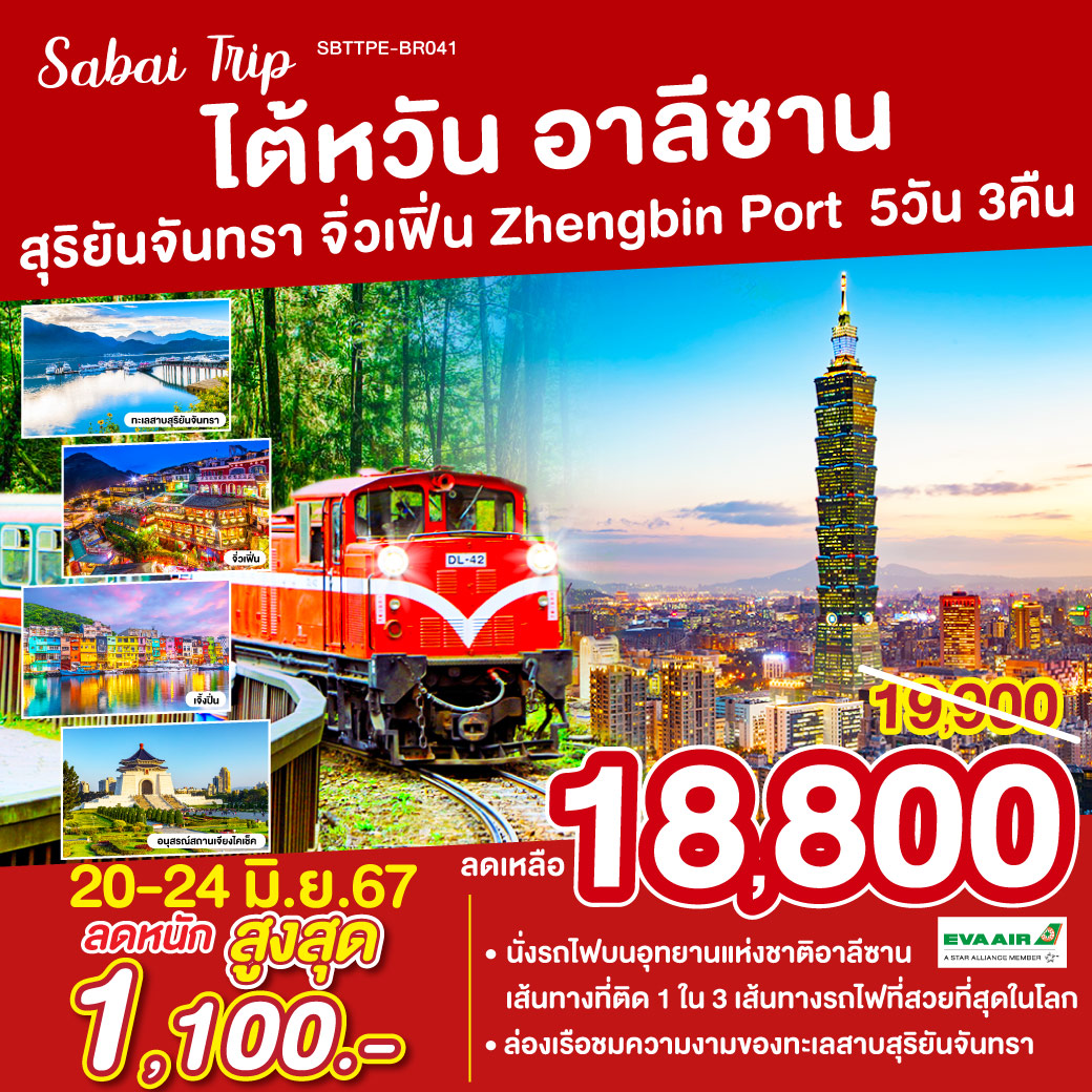 Sabai Trip ไต้หวัน อาลีซาน สุริยันจันทรา จิ่วเฟิ่น Zhengbin Port 5วัน 3คืน โดยสายการบิน EVA AIR (BR)