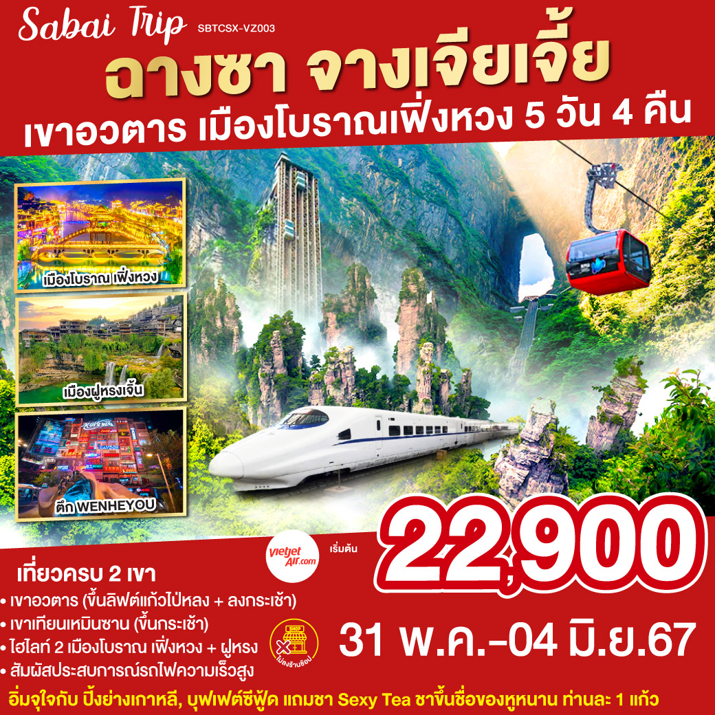 ฉางซา จางเจียเจี้ย  (NO SHOP) เขาอวตาร เมืองโบราณเฟิ่งหวง 5 วัน 4 คืน VZ