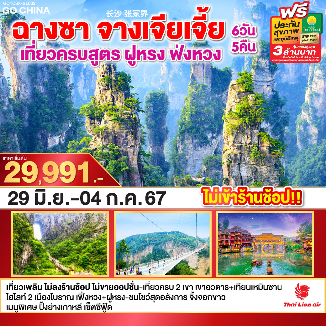 ฉางซา จางเจียเจี้ย เที่ยวครบสูตร ฝูหรง ฟ่งหวง 6 วัน 5 คืน โดย ไทย ไลออนแอร์ (SL)