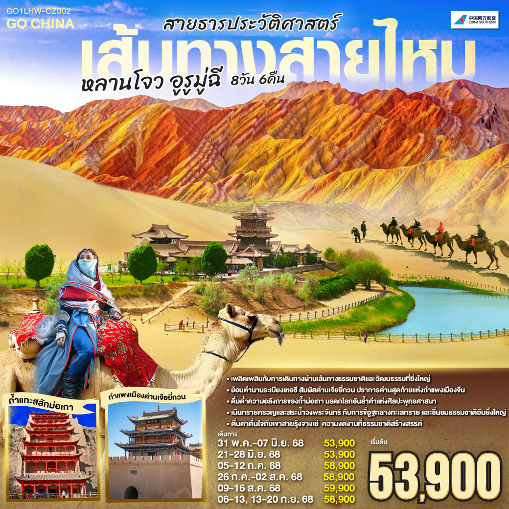 ท่องดินแดนเหอซี แห่งวัฒนธรรมยิ่งใหญ่ | เจียยี่กวน ปราการสุดท้ายแห่งดินแดน | กำแพงยิ่งใหญ่สะท้อนตำนานที่ยาวนานนี้ | ทุกก้าวย่างคือเรื่องราวประวัติศาสตร์ที่ตราตรึง| ถ้ำม่อเกา ศิลปะพุทธอันเลอค่า| มรดกโลกช่างล้ำฟ้าน่าทึ่งถึง | แสงเทียนสะท้อนเงาถ้ำ ย้ำตราตรึง | พุทธศิลป์สร้างจารึกประวัติศาสตร์จีน| เนินทรายครวญคลื่นสายน้ำวงพระจันทร์ | ขี่อูฐพลันสนุกสนานกลางทะเลทราย | ชื่นชมธรรมชาติสุดยิ่งใหญ่ไม่มีคลาย | แดนสวรรค์อันอิ่มเอม เติมเต็มใจ | เขาสายรุ้งจางเย่ ความงามที่แปลกตา| สีสันพาให้มนต์ขลังดังภาพฝัน | ธรรมชาติรังสรรค์เกินบรรยายในคืนวัน | ตื่นตาตื่นใจไปกับสวรรค์บนดิน เส้นทางสายไหม สายธารประวัติศาสตร์ หลานโจว อูรูมู่ฉี 8 วัน 6 คืน โดยการบิน ไชน่า เซาเทิร์น (CZ)