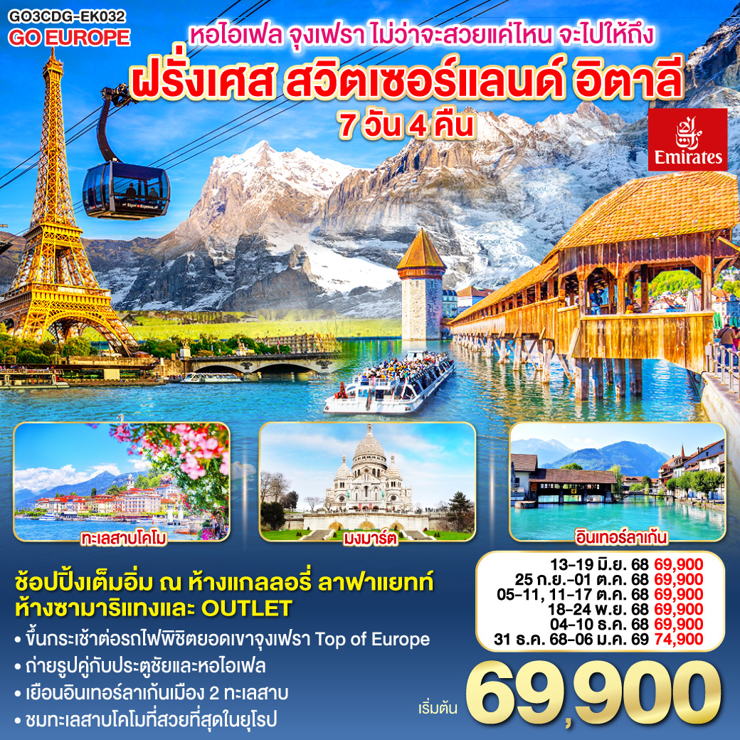 ดูไบ – ปารีส - ประตูชัย – หอไอเฟล –ล่องเรือแม่น้ำแซนน์- ห้างแกลลอรี่ ลาฟ่าแยทท์ – มงมาร์ต- ห้างลาซามาริแทง – ดิจอง - จุงเฟรา - อินเทอร์ลาเก้น - ซูริค - ซุก - ลุเซิร์น - ทะเลสาบโคโม - มิลาน– มิลานดูโอโม - OUTLET หอไอเฟล จุงเฟรา ไม่ว่าจะสวยแค่ไหน จะไปให้ถึง ฝรั่งเศส – สวิตเซอร์แลนด์ – อิตาลี 7 วัน 4 คืน โดยสายการบิน EMIRATES (EK)
