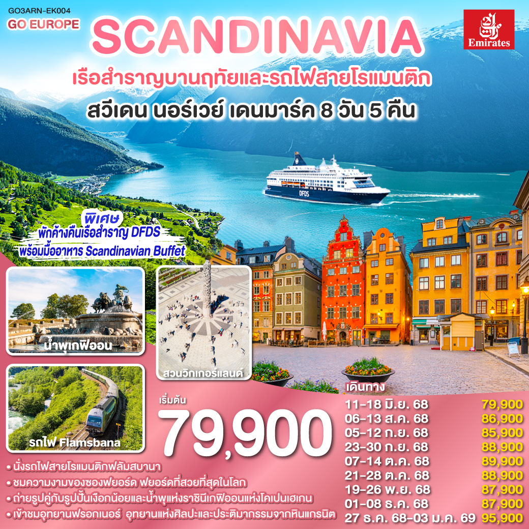 สต็อกโฮล์ม - เมืองเก่ากัมลาสตัน - คาร์ลสตัท - ออสโล - อุทยานฟรอกเนอร์ - ลานกระโดดสกี โฮเมนโคเล่น - กอล - ฟลัม - ล่องเรือชมความงามของซองฟยอร์ด - รถไฟสายโรแมนติกฟลัมส์บาน่า - น้ำตกจอสฟอสเซ่น - ถนนคาร์ล โยฮันส์ เกท - เรือสำราญ DFDS ห้องหน้าต่างเห็นทะเล - โคเปนเฮเกน - ลิตเติ้ลเมอร์เมด - น้ำพุแห่งราชินีเกฟิออน - พระราชวังอมาเลียนบอร์ก - ท่าเรือนูฮาวน์ - ช้อปปิ้งสินค้าย่าน ถนนสตรอยก์ SCANDINAVIA - สแกนดิเนเวีย เรือสำราญบานฤทัยและรถไฟสายโรแมนติก สวีเดน - นอร์เวย์ - เดนมาร์ค 8 วัน 5 คืน โดยสายการบิน Emirates (EK)