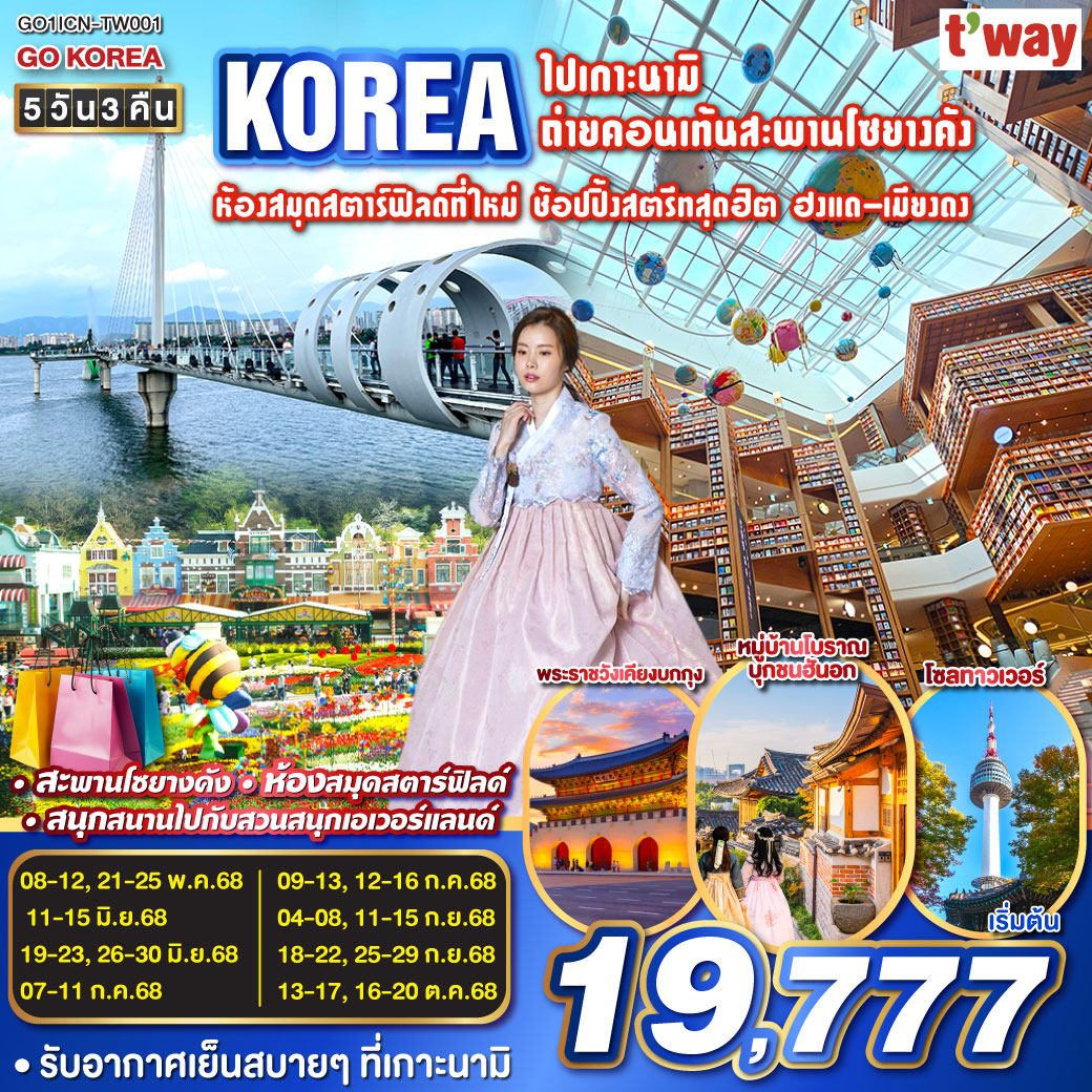ไปเกาะนามิ ถ่ายคอนเท้นสะพานโซยางคัง ห้องสมุดสตาร์ฟิลด์ที่ใหม่ ช้อปปิ้งสตรีทสุดฮิต ฮงแด-เมียงดง 5วัน 3คืน โดยสายการบิน T'way (TW)