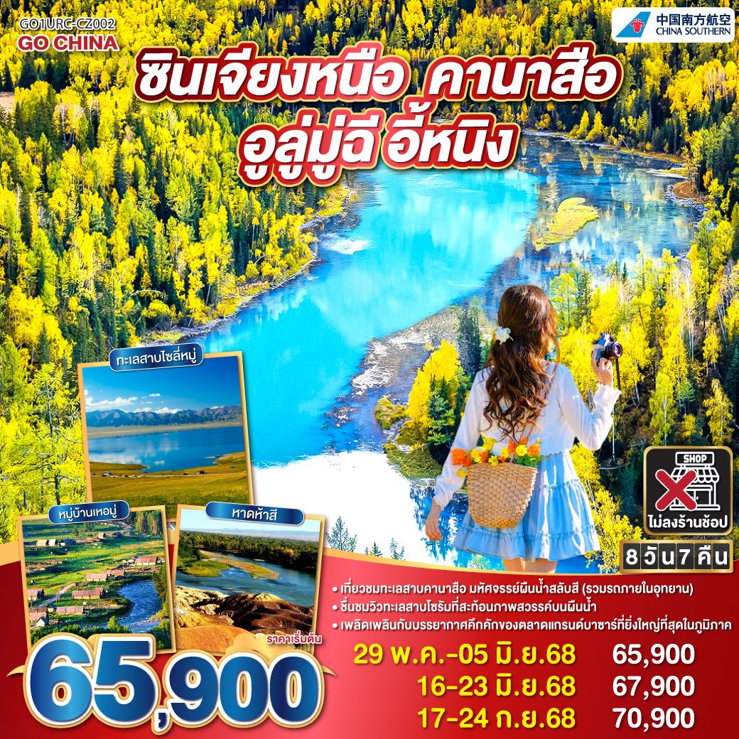 สู่ซินเจียง ดินแดนไกลโพ้น ทุ่งกว้างไกลสุดสายตา | เขาอัลไตตระหง่านฟ้า เล่าขานตำนานพันปี | ทะเลสาบคานาสือ ฟ้าใสสะท้อนผืนธาร | หอส่องมัจฉา มองเห็นน้ำลึกสุดวิถี
| หมู่บ้านเหอมู่ วิถีชนเผ่าเก่าแก่ยังมี | หาดห้าสี ผืนดินงามระยิบตา | แกรนด์แคนยอนตู๋ซานจื่อ ตระการตาด้วยหินผา | ทะเลสาบโซรัม ดุจสวรรค์กลางพนา | หุบเขากัวจื่อโกว เส้นทางล้ำค่า | แกรนด์บาซาร์ เสน่ห์แห่งตลาดสายไหม ซินเจียงเหนือ คานาสือ อูลู่มู่ฉี อี้หนิง 8 วัน 7 คืน โดยการบิน ไชน่า เซาเทิร์น (CZ)