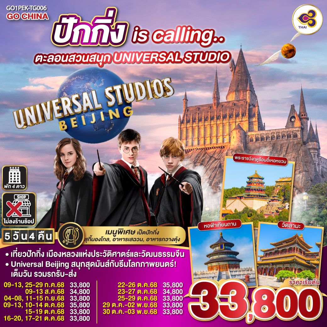 เที่ยวปักกิ่ง เมืองหลวงแห่งประวัติศาตร์และวัฒนธรรมจีน
Universal Beijing สนุกสุดมันส์กับธีมโลกภาพยนตร์!เต็มวัน รวมรถรับ-ส่ง ปักกิ่ง is calling.. ตะลอนสวนสนุก UNIVERSAL STUDIO 5วัน 4คืน โดยสายการบิน Thai Airways (TG)