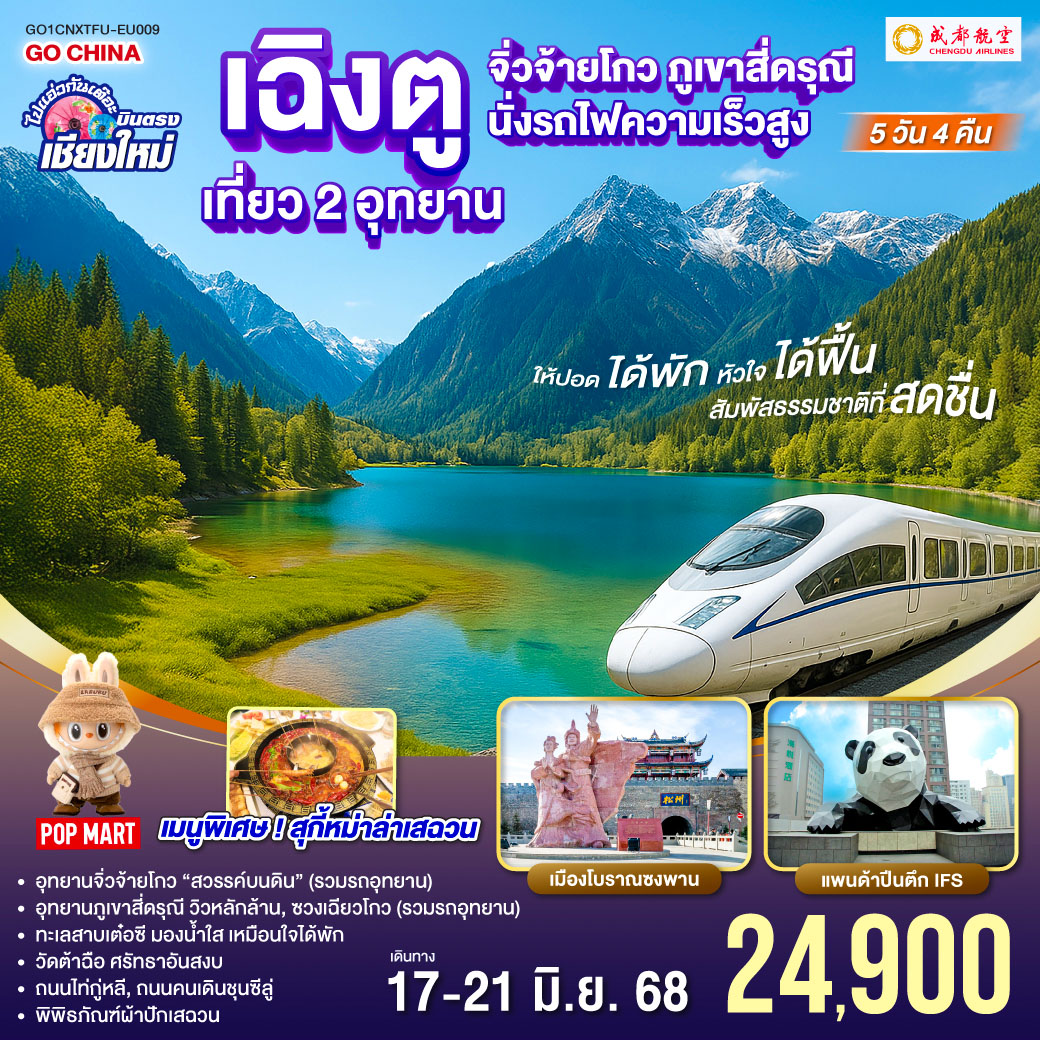 อุทยานจิ่วจ้ายโกว (รวมรถอุทยาน)|อุทยานภูเขาสี่ดรุณี|ซวงเฉียวโกว (รวมรถอุทยาน)
|นั่งรถไฟความเร็วสูง 1 เที่ยว|ทะเลสาบเต๋อซี|เมืองโบราณซงพาน
|พิพิธภัณฑ์ผ้าปักเสฉวน|ถนนไท่กู่หลี|ถนนคนเดินชุนซีลู่+POP MART
|หมีแพนด้ายักษ์ปีนตึกIFS|วัดต้าฉือ ไปแอ่วกันเต๊อะ..บินตรงเชียงใหม่ เฉิงตู เที่ยว 2 อุทยาน จิ่วจ้ายโกว สี่ดรุณี 5 วัน 4 คืน ** นั่งรถไฟความเร็วสูง** ** เที่ยวเต็มอิ่ม..ไม่ลงร้านช้อป ** โดยสายการบิน Chengdu Airlines (EU)