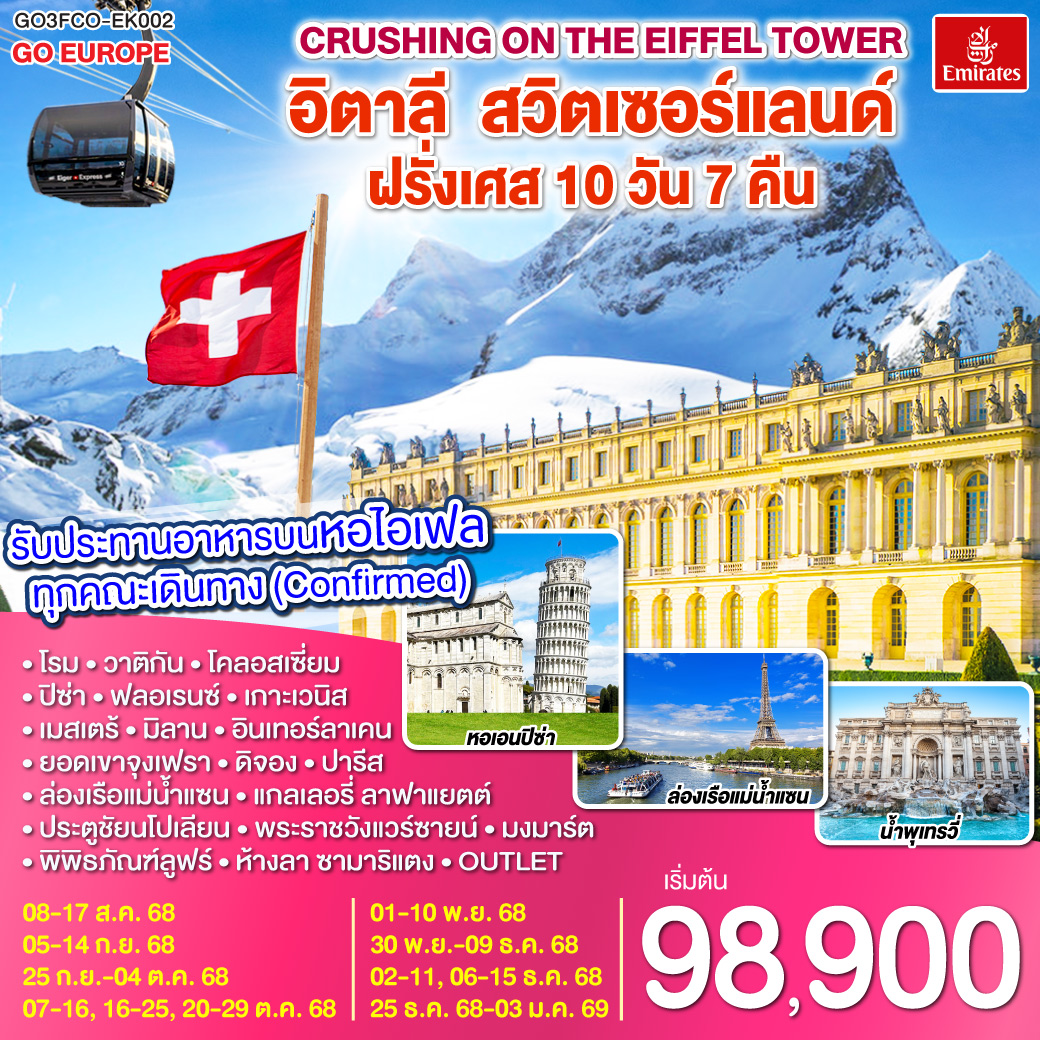 โรม | พระราชวังแวร์ซายน์ | เบิร์น| ปารีส |ลูเซิร์น |ยอดเขาจุงเฟรา | ดีจอง | เกาะเวนิส | มิลาน| เกาะเวนิส |ปิซ่า | ฟลอเรนซ์ |รับประทานอาหารบนหอไอเฟล Crushing on the Eiffel Tower อิตาลี – สวิตเซอร์แลนด์ – ฝรั่งเศส 10 วัน 7 คืน โดยสายการบิน EMIRATES (EK)
