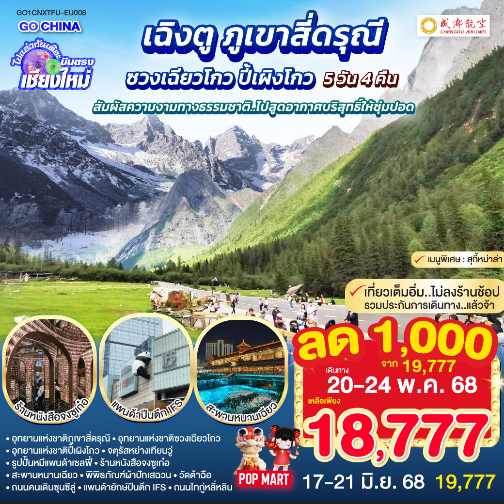 อุทยานแห่งชาติภูเขาสี่ดรุณี|อุทยานแห่งชาติซวงเฉียวโกว|อุทยานแห่งชาติปี้เผิงโกว
|จตุรัสหย่างเทียนวู่|รูปปั้นหมีแพนด้าเซลฟี่|ร้านหนังสือจงซูเก๋อ|สะพานหนานเฉียว
|พิพิธภัณฑ์ผ้าปักเสฉวน|วัดต้าฉือ|ถนนคนเดินซุนซีลู่|แพนด้ายักษ์ปีนตึก IFS
|ถนนไทกู่หลี่หลิน ไปแอ่วกันเต๊อะ..บินตรง เชียงใหม่ เฉิงตู ภูเขาสี่ดรุณี ซวงเฉียวโกว ปี้เผิงโกว 5 วัน 4 คืน ** สัมผัสความงามทางธรรมชาติ..ไปสูดอากาศบริสุทธิ์ให้ชุ่มปอด **