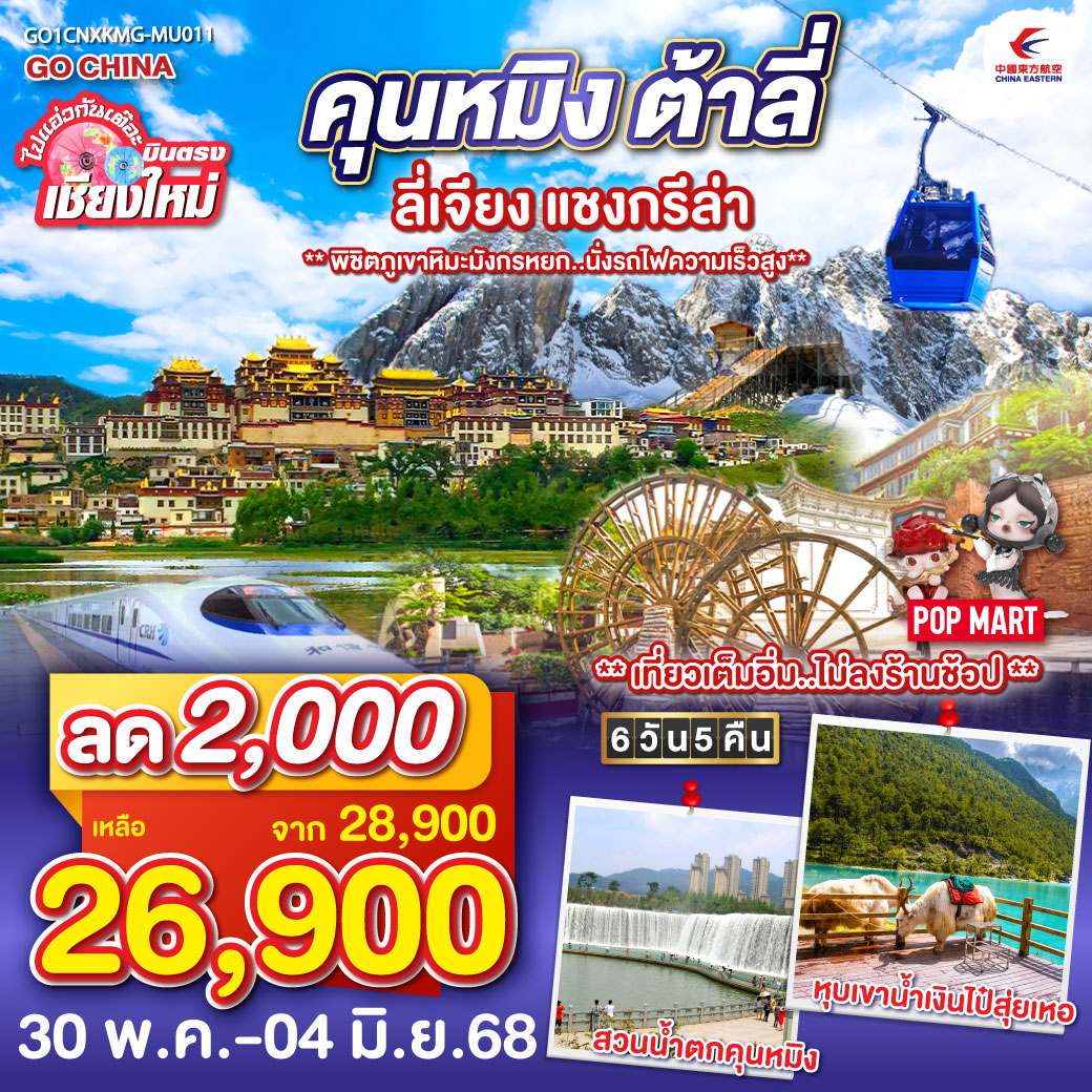 วัดเจ้าแม่กวนอิ่ม|เมืองโบราณต้าหลี่|ช่องแคบเสือกระโจน|เมืองโบราณแชงกรีล่า
|วัดลามะซงจ้านหลิน|พิพิธภัณฑ์จามรี|ธารน้ำขาวไป๋สุยไถ|สระน้ำมังกรดำ
|หุบเขาพระจันทร์สีน้ำเงิน+รวมรถราง|เมืองโบราณลี่เจี่ยง|ภูเขาหิมะมังกรหยก+กระเช้าใหญ่
|โชว์ Impression|นั่งรถไฟความเร็วสูง (1 เที่ยว)|ตำหนักทอง|สวนน้ำตกคุนหมิง
|ประตูม้าทองไก่หยก|ช้อปปิ้งถนนคนเดิน + POP MART ไปแอ่วกันเต๊อะ..บินตรง เชียงใหม่ คุนหมิง ต้าลี่ ลี่เจียง แชงกรีล่า 6 วัน 5 คืน ** พิชิตภูเขาหิมะมังกรหยก..นั่งรถไฟความเร็วสูง** โดยสายการบิน (MU)