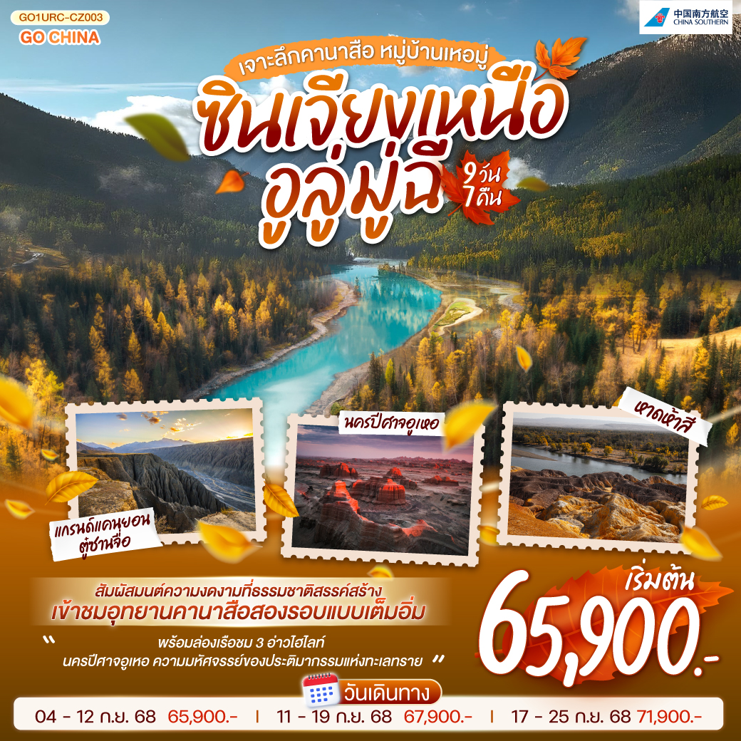 เหยียบแผ่นดินซินเจียง มนต์ขลังกลางแดนไกล | ชมพิพิธภัณฑ์บรรพชีวิน เล่าขานเรื่องราวล้านปี | ม้าเซ็กเทาผงาดศักดิ์ศรี ม้าเหงื่อโลหิตคู่ใจขุนศึก | ถนนล่องทะเลทรายทอดยาว ทุ่งคาลามาหลี่พรายแสงไหว | เหอมู่หมู่บ้านกลางขุนเขา ชนเผ่าตูวาอบอุ่นใจ | คานาสือสวรรค์บนดิน อ่าวสามแยกเวียนไกล | หอส่องมัจฉาสะท้อนเงา อ่าวซ่อนมังกรคงความหมาย | หาดห้าสีระยับแสง สาดสีรุ้งละลานไป | นครปีศาจอูเหอแผดเสียง ทุ่งน้ำมันราวแผ่นดินนิลกาฬ | แกรนด์แคนยอนตู๋ซานจื่อตระการตา หินผาเล่าขานนิยายไกล | แกรนด์บาซาร์ครึกครื้นก้องไกล | ปิดม่านความฝัน เติมความทรงจำไม่รู้คลาย ซินเจียงเหนือ อูลู่มู่ฉี เจาะลึกคานาสือ หมู่บ้านเหอมู่ 9 วัน 7 คืน โดยการบิน ไชน่า เซาเทิร์น (CZ)