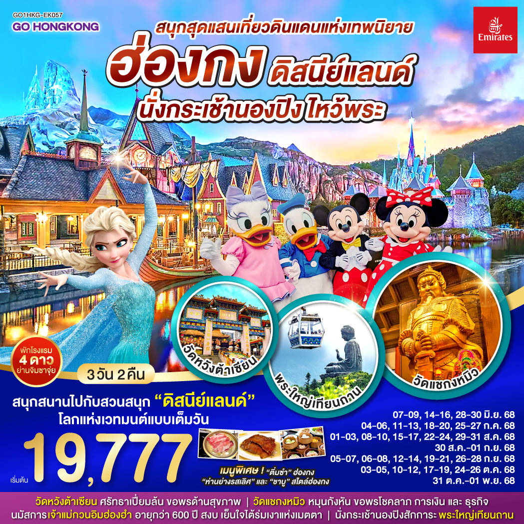 สนุกสนานไปกับดินแดนสุดหรรษาแบบเต็มวัน สนุกสุดแสนเที่ยวดินแดนแห่งเทพนิยาย ฮ่องกง ดิสนีย์แลนด์ นั่งกระเช้านองปิง ไหว้พระ 3 วัน 2 คืน โดยสายการบิน Emirates (EK)
