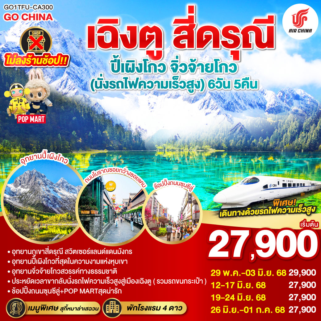 ภูเขาสี่ดรุณี – หุบเขาซวงเฉียวโกว (รวมรถอุทยาน) – อุทยานปี้เผิงโกว(รวมรถอุทยาน) – อุทยานแห่งชาติจิ่วจ้ายโกว (ใช้รถเวียนของอุทยาน) – สถานีรถไฟหวงหลงจิ่วไจ้ – สถานีรถไฟหวงหลงจิ่วไจ้ – นั่งรถไฟความเร็วสูงกลับเมืองเฉิงตู – ถนนไท่กู่หลี่ – ถนนคนเดินชุนซีลู่ +ร้าน POP – หมีแพนด้ายักษ์ปีนตึกIFS *เมนูพิเศษสุกี้หมาล่าเสฉวน – ถนนโบราณซอยกว้างซอยแคบ เฉิงตู สี่ดรุณี ปี้เผิงโกว จิ่วจ้ายโกว (นั่งรถไฟความเร็วสูง) 6วัน 5คืน * ไม่ลงร้านช้อป * โดยสายการบิน Air China (CA)