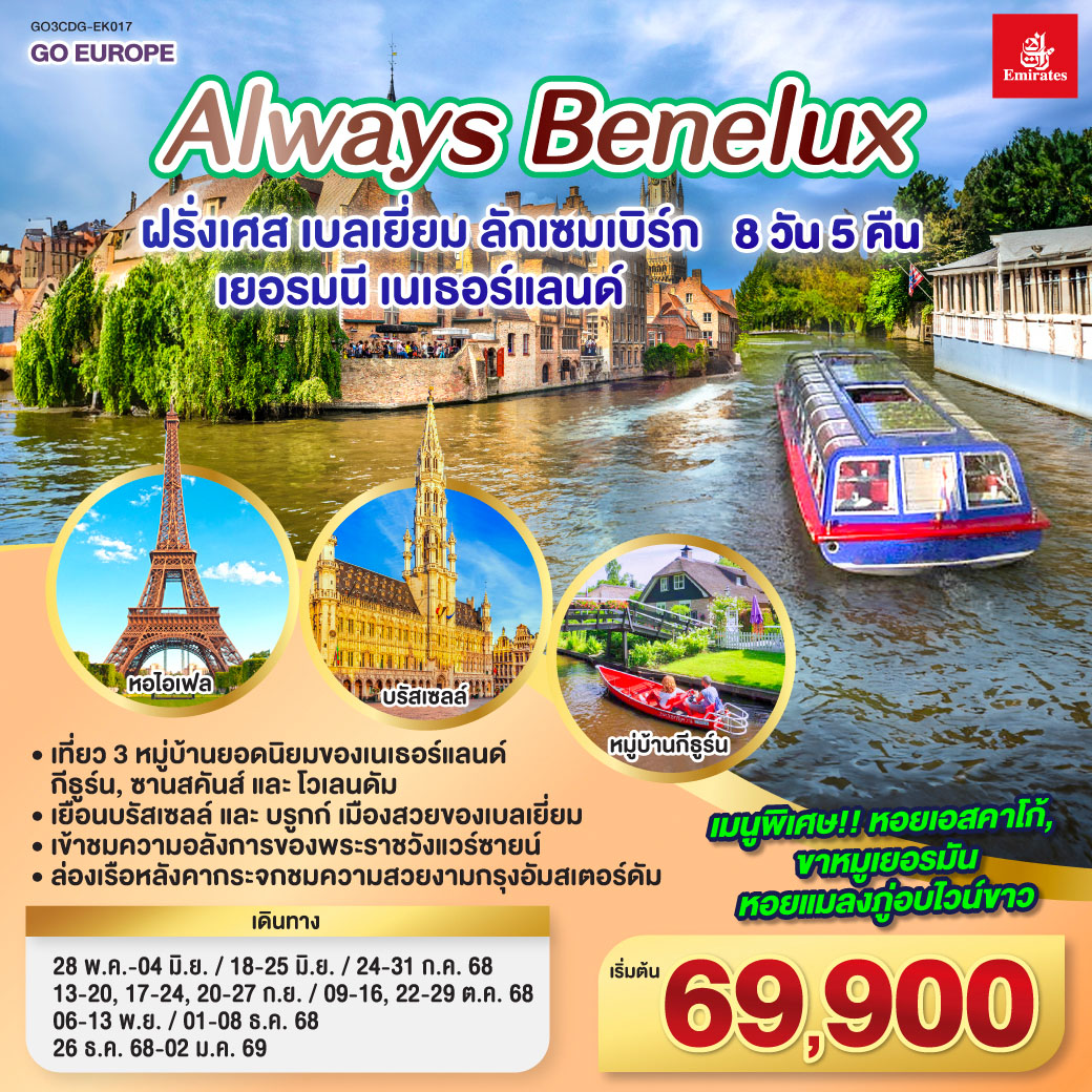 ปารีส – ประตูชัย – หอไอเฟล – ล่องเรือแม่น้ำแซนน์ - ห้างแกลเลอรี่ ลาฟาแยตต์ – พระราชวังแวร์ซายน์ - OUTLET - บรูกก์ – บรัสเซลส์ – ลักเซมเบิร์ก – โคโลญ - มหาวิหารโคโลญ – หมู่บ้านกังหันลมซานสคันส์ - หมู่บ้านประมงโวเลนดัม - อัมสเตอร์ดัม – หมู่บ้านกีธูร์น – ล่องเรือหลังคากระจก - จตุรัสดามสแควร์ ALWAYS BENELUX ฝรั่งเศส เบลเยี่ยม ลักเซมเบิร์ก เยอรมนี เนเธอร์แลนด์ 8 วัน 5 คืน โดยสายการบิน EMIRATES (EK)