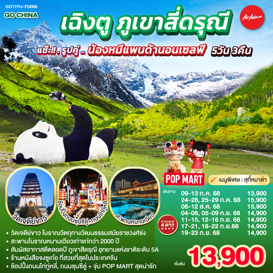 กรุงเทพฯ(สนามบินดอนเมือง) – สนามบินเฉิงตูเทียนฟู่ - วัดเจดีย์ขาว – เมืองตูเจียงเยี่ยน – จตุรัสหยางเทียนหวู่ – รูปปั้นหมีแพนด้านอนเซลฟี่ – ร้านหนังสือจงซูเก๋อ – ร้านยาสมุนไพรจีน – สะพานโบราณหนานเฉียว(Blue Tears) - อุทยานสี่ดรุณี เส้นทางหุบเขาซวงเฉียวโกว (รวมรถอุทยาน) – เมืองเฉิงตู - ร้านหมอนโอโซน – ศูนย์ผลิตภัณฑ์ผ้าไหม - ถนนคนเดินชุนซีลู่ – หมีแพนด้ายักษ์ปีนตึก IFS + ร้าน POP MART – ถนนไท่กู่หลี่ - สนามบินเฉิงตู -กรุงเทพฯ (สนามบินดอนเมือง) เฉิงตู ภูเขาสี่ดรุณี 5วัน 3คืน แช๊ะ!! รูปคู่ ... น้องหมีแพนด้านอนเซลฟี่ โดยสายการบิน Air Asia (FD)