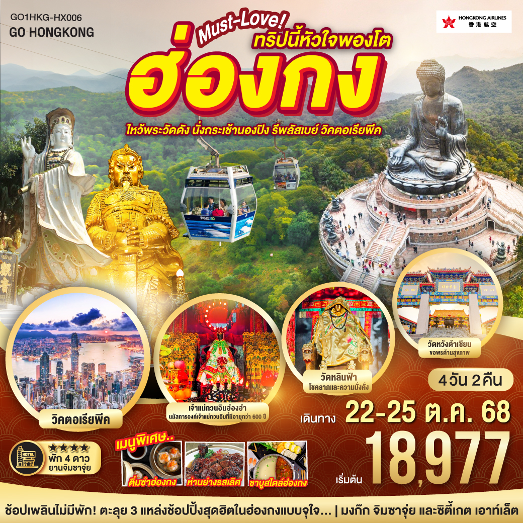 วัดหวังต้าเซียน = ขอพรด้านสุขภาพ | วัดแชกงหมิว = ขอพรโชคลาภ การเงิน และธุรกิจ | วัดหลินฟ้า = ขอพรโชคลาภ เสริมดวงในธุรกิจ การค้าขาย และการเงิน |เจ้าแม่กวนอิมฮ่องฮำ = นมัสการองค์เจ้าแม่กวนอิมที่มีอายุกว่า 600 ปี | นั่งกระเช้านองปิงสักการะพระใหญ่เทียนถาน | พัก 4 ดาว ย่านช้อปปิ้งจิมซาจุ่ย | ช้อปเพลินไม่มีพัก! ตะลุย 3 แหล่งช้อปปิ้งสุดฮิตในฮ่องกงแบบจุใจ... มงก๊ก จิมซาจุ่ย และซิตี้เกต เอาท์เล็ต ฮ่องกง… Must-Love ทริปนี้หัวใจพองโต ไหว้พระวัดดัง นั่งกระเช้านองปิง รีพัสเบย์ วิคตอเรียพีค 4 วัน 2 คืน โดยสายการบิน Hong Kong Airlines (HX)