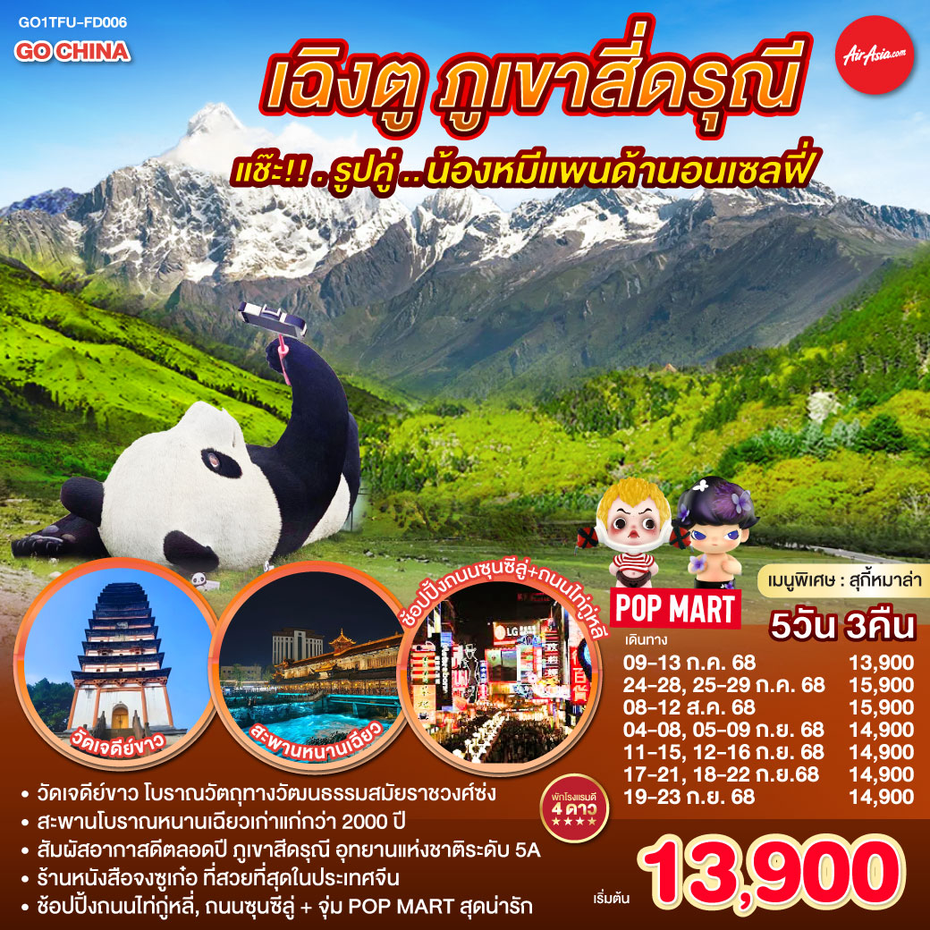 เฉิงตู ภูเขาสี่ดรุณี 5วัน 3คืน แช๊ะ!! รูปคู่ ... น้องหมีแพนด้านอนเซลฟี่  โดยสายการบิน Air Asia (FD)
