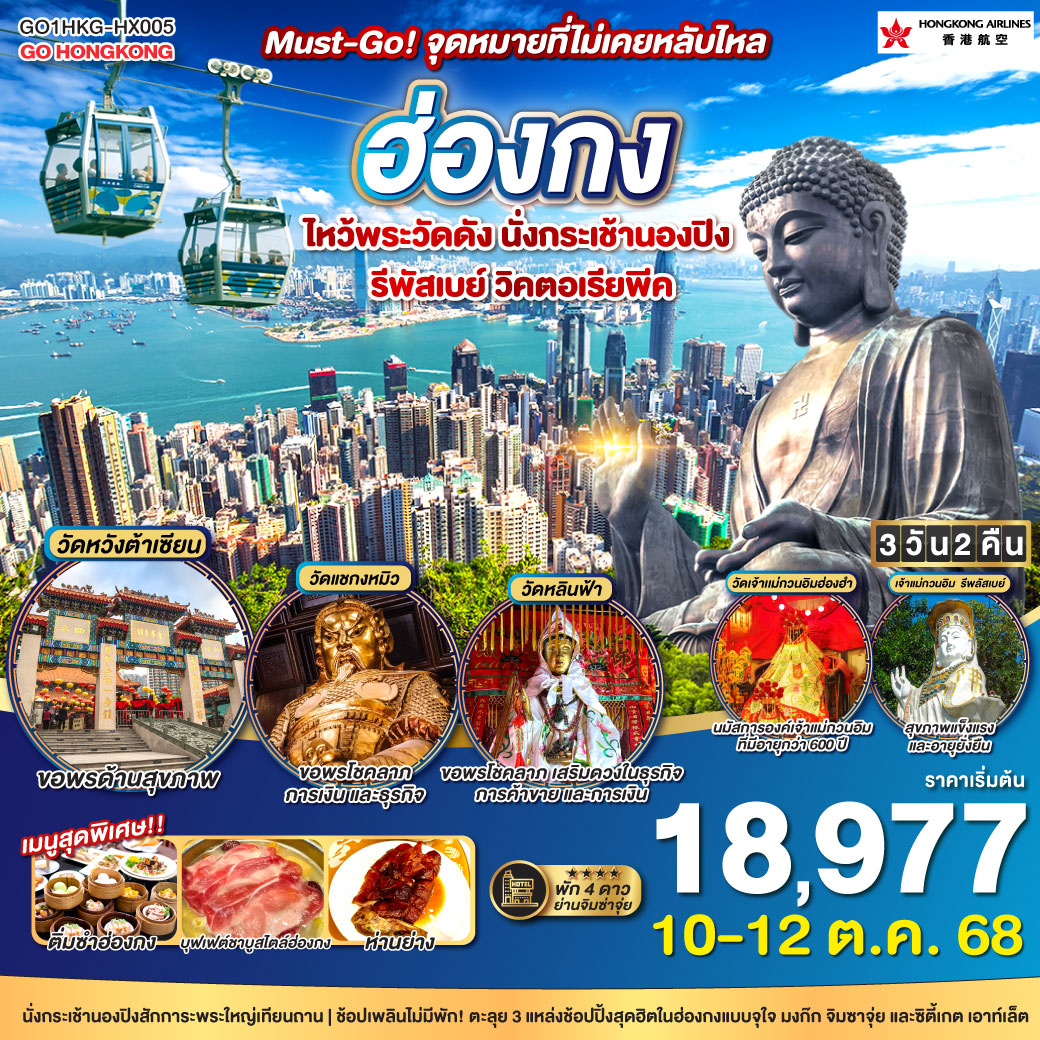 วัดหวังต้าเซียน = ขอพรด้านสุขภาพ | วัดแชกงหมิว = ขอพรโชคลาภ การเงิน และธุรกิจ | วัดหลินฟ้า = ขอพรโชคลาภ เสริมดวงในธุรกิจ การค้าขาย และการเงิน | เจ้าแม่กวนอิมฮ่องฮำ = นมัสการองค์เจ้าแม่กวนอิมที่มีอายุกว่า 600 ปี |เจ้าแม่กวนอิม รีพลัสเบย์ = สุขภาพแข็งแรงและอายุยั่งยืน | พัก 4 ดาว ย่านช้อปปิ้งจิมซาจุ่ย | ช้อปเพลินไม่มีพัก! ตะลุย 3 แหล่งช้อปปิ้งสุดฮิตในฮ่องกงแบบจุใจ... มงก๊ก จิมซาจุ่ย และซิตี้เกต เอาท์เล็ต ฮ่องกง Must-Go! จุดหมายที่ไม่เคยหลับใหล ไหว้พระวัดดัง นั่งกระเช้านองปิง รีพัสเบย์ วิคตอเรียพีค 3 วัน 2 คืน โดยสายการบิน Hong Kong Airlines (HX)