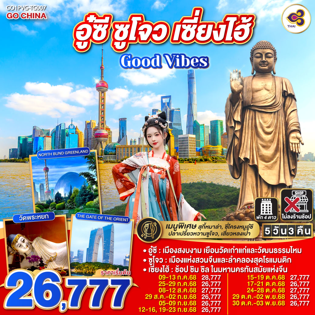 อู๋ซี – เมืองสงบงาม เยือนวัดเก่าแก่และวัฒนธรรมไหม
ซูโจว – เมืองแห่งสวนจีนและลำคลองสุดโรแมนติก
เซี่ยงไฮ้ – ช้อป ชิม ชิล ในมหานครทันสมัยแห่งจีน Good Vibes .. อู๋ซี ซูโจว เซี่ยงไฮ้ 5วัน 3คืน โดยสายการบิน Thai Airways (TG)