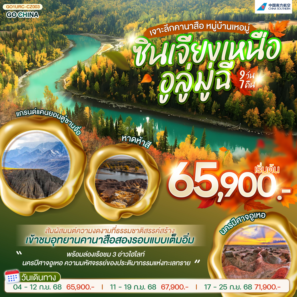 ซินเจียงเหนือ อูลู่มู่ฉี เจาะลึกคานาสือ หมู่บ้านเหอมู่ 9 วัน 7 คืน โดยการบิน ไชน่า เซาเทิร์น (CZ)