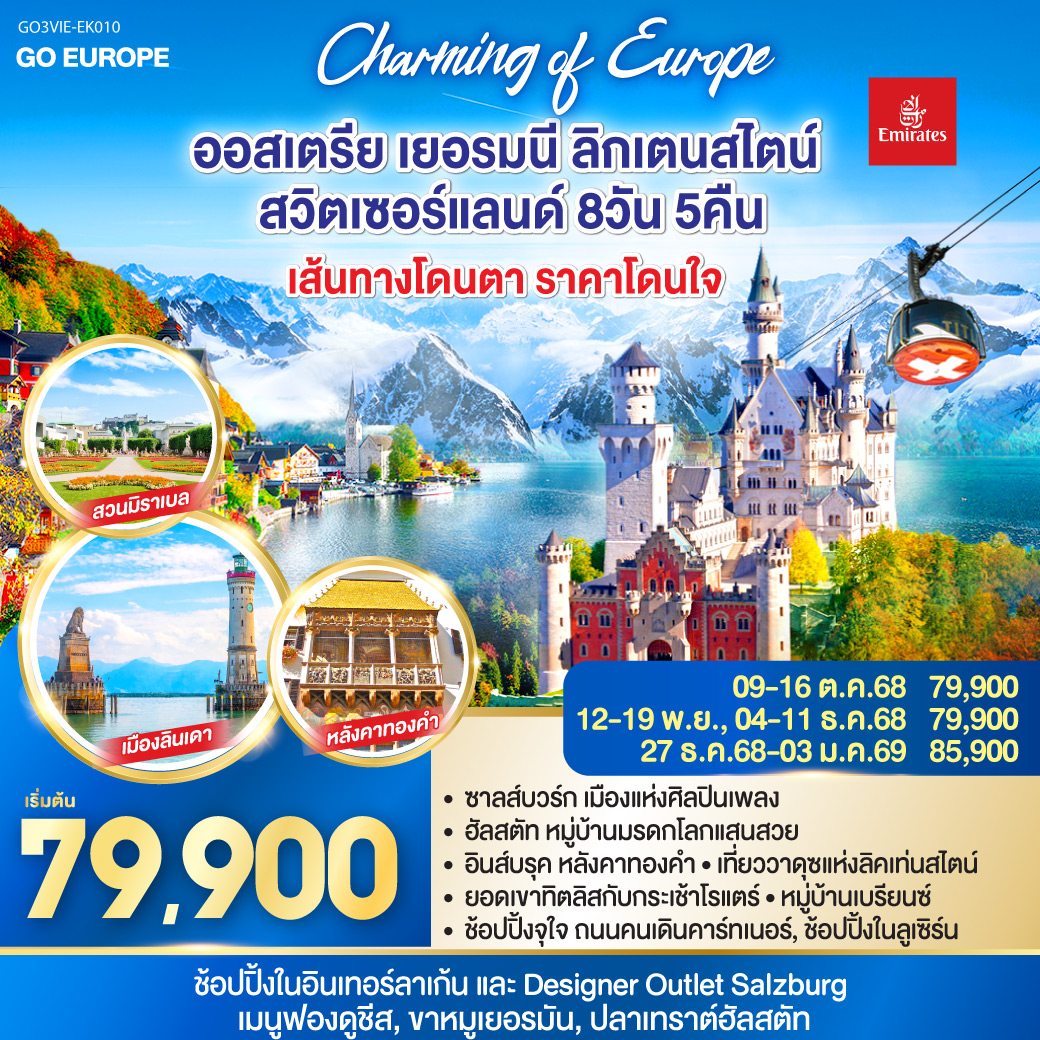 CHARMING of EUROPE เส้นทางโดนตา รายการโดนใจ  ออสเตรีย - เยอรมนี - ลิคเท่นสไตน์ - สวิตเซอร์แลนด์ 8 วัน 5 คืน โดยสายการบิน EMIRATES (EK)