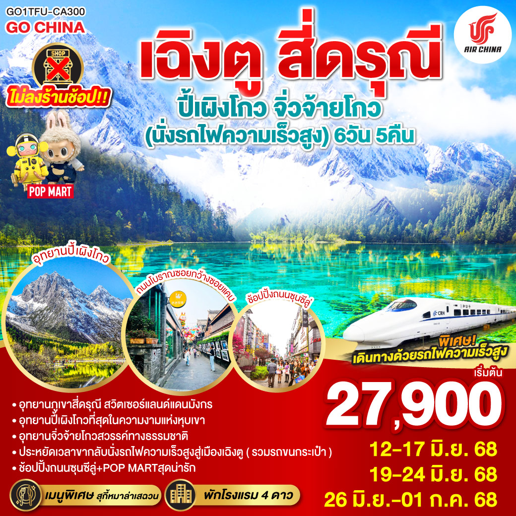 ภูเขาสี่ดรุณี – หุบเขาซวงเฉียวโกว (รวมรถอุทยาน) – อุทยานปี้เผิงโกว(รวมรถอุทยาน) – อุทยานแห่งชาติจิ่วจ้ายโกว (ใช้รถเวียนของอุทยาน) – สถานีรถไฟหวงหลงจิ่วไจ้ – สถานีรถไฟหวงหลงจิ่วไจ้ – นั่งรถไฟความเร็วสูงกลับเมืองเฉิงตู – ถนนไท่กู่หลี่ – ถนนคนเดินชุนซีลู่ +ร้าน POP – หมีแพนด้ายักษ์ปีนตึกIFS *เมนูพิเศษสุกี้หมาล่าเสฉวน – ถนนโบราณซอยกว้างซอยแคบ เฉิงตู สี่ดรุณี ปี้เผิงโกว จิ่วจ้ายโกว (นั่งรถไฟความเร็วสูง) 6วัน 5คืน * ไม่ลงร้านช้อป * โดยสายการบิน Air China (CA)