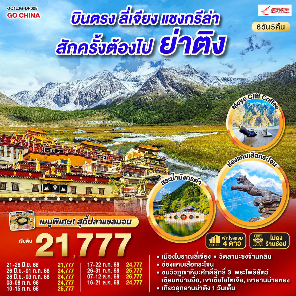 กรุงเทพฯ (สนามบินสุวรรณภูมิ) – ลี่เจียง (ท่าอากาศยานนานาชาติซันยี่) (DR5042: 13:50 - 17:40) ลี่เจียง-ลี่เจียง-แชงกรีล่า-ย่าติง-ผ่านชมทุ่งหญ้า+หมู่บ้านทิเบต-วิวภูเขาหิมะ-อุทยานย่าติงรูทยาว (รวมรถอุทยาน)-ทุ่งหญ้าลั่วหรง-ทะเลสาบน้ำนม-ทะเลสาบห้าสี-ย่าติง-แชงกรีล่า-โค้งแรกแม่น้ำแยงซีเกียง-วัดลามะซงจ้านหลิน-ชมวิวทะเลสาบนาผาไห่-ช่องแคบเสือประโจน (ไม่รวมค่าบันไดเลื่อน 70หยวน/ท่าน)-ร้านกาแฟช่องแคบเสือกระโจน Moye Cliff Coffee (ไม่รวมค่าเครื่องดื่ม)-ลี่เจียง-สระมังกรดำ-เมืองโบราณลี่เจียง-ลีเจียง (ท่าอากาศยานนานาชาติซันยี่) -กรุงเทพ (สนามบินสุวรรณภูมิ) (DR5041: 11.00 - 12.50) บินตรงลี่เจียง แชงกรีล่า ย่าติงสักครั้งต้องไปเยือน 6 วัน 5 คืน *ไม่ลงร้าน* โดยสายการบินรุ่ยลี่แอร์ไลน์ (DR)