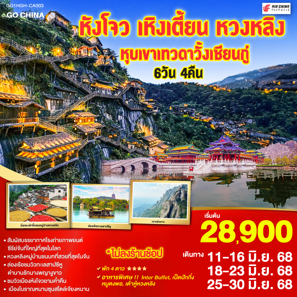 หังโจว(สนามบินหังโจวเสี่ยวซาน) – เหิงเตี้ยน – พระราชวังกู้กงหมิงชิง – พระราชวังจิ๋นซีฮ่องเต้ – Hengdian World Studios – เขาหลิงซาน(รวมกระเช้าขึ้นลง) – กระจกแห่งท้องฟ้า – หุบเขาเทวดาหุบเขาวั้งเซียนกู่(สัมผัสบรรยากาศกลางวันและยามค่ำคืน) - หมู่บ้านโบราณหวงหลิง(รวมกระเช้าขึ้นลง) – สะพานกระจกหวงหลิง - เมืองหังโจว – ล่องเรือทะเลสาบซีหู – ถนนคนเดินเหอฝั่งเจีย – จุดชมวิวแม่น้ำเฉียนถังชมวิวยามค่ำคืน - เมืองโบราณหนานซุน – Hangzhou Outlet หังโจว เหิงเตี้ยน หมู่บ้านหวงหลิง หุบเขาเทวดาวั้งเซียนกู่ 6วัน 4คืน โดยสายการบิน Air China (CA)