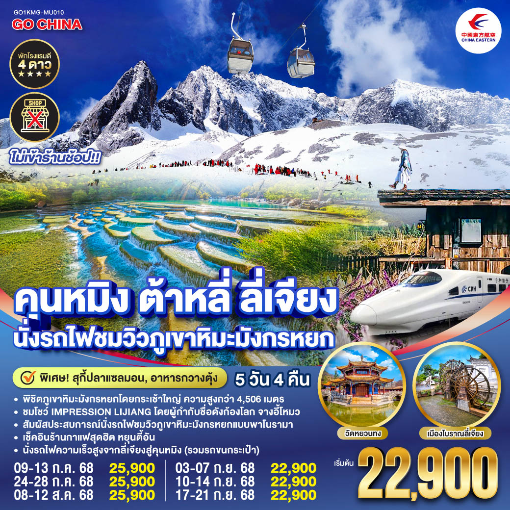 กรุงเทพฯ (สนามบินสุวรรณภูมิ) – คุนหมิง (MU9622 : 07.50 – 10.55)-ต้าหลี่-เมืองโบราณต้าหลี่-ต้าหลี่–ชมโค้ง S ทะเลสาบเอ๋อไห่-วัดเจ้าแม่กวนอิม-ผ่านชมเจดีย์สามองค์ - ลี่เจียง-สระมังกรดำ-เมืองโบราณลี่เจียง-ภูเขาหิมะมังกรหยก (รวมกระเช้าใหญ่) – โชว์ IMPRESSION LIJIANG – หุบเขาสีน้ำเงิน
(รวมรถราง) – นั่งรถไฟชมวิวภูเขาหิมะมังกรหยก-หมู่บ้านโบราณไป๋ซา-ร้านกาแฟหยุนตี้อัน (ไม่รวมค่าเครื่องดื่ม)-รถไฟความเร็วสูงสู่คุนหมิง (รวมรถขนกระเป๋า)-อิสระช้อปปิ้งหนานผิงเจีย + POP MART -วัดหยวนทง -ตำหนักทองจินเตี้ยน-เมืองโบราณกวนตู้-คุนหมิง-กรุงเทพ (สนามบินสุวรรณภูมิ) (MU9621 : 21.00 –22.15) คุนหมิง ต้าหลี่ ลี่เจียง นั่งรถไฟชมวิวภูเขาหิมะมังกรหยก 5 วัน 4 คืน *ไม่ลงร้าน* โดยสายการบินไชน่าอีสเทิร์นแอร์ไลน์ (MU)