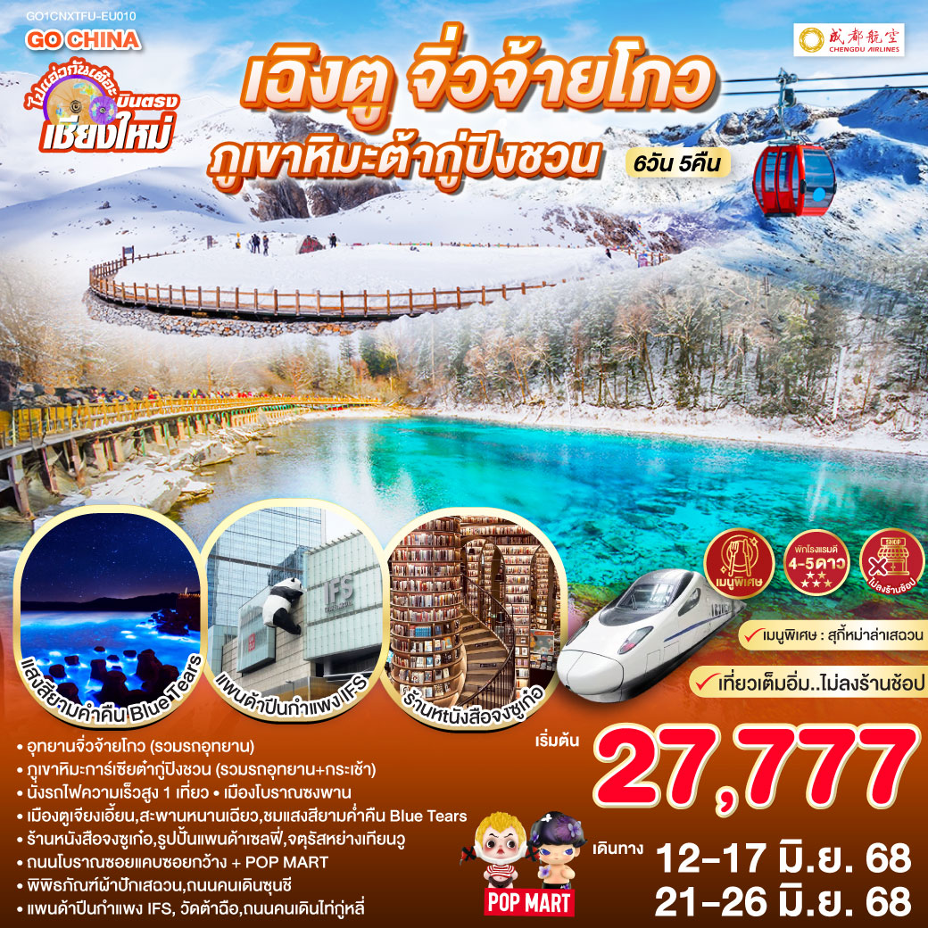 อุทยานจิ่วจ้ายโกว (รวมรถอุทยาน)|ภูเขาหิมะการ์เซียต๋ากู่ปิงชวน (รวมรถอุทยาน+กระเช้า)|นั่งรถไฟความเร็วสูง 1 เที่ยว
|เมืองโบราณซงพาน|เมืองตูเจียงเอี้ยน|สะพานหนานเฉียว|ชมแสงสียามค่ำคืน Blue Tears
|ร้านหนังสือจงซูเก๋อ|รูปปั้นแพนด้าเซลฟี่|จตุรัสหย่างเทียนวู|ถนนโบราณซอยแคบซอยกว้าง + POP MART
|พิพิธภัณฑ์ผ้าปักเสฉวน|ถนนคนเดินซุนชี|แพนด้าปีนกำแพง IFS|วัดต้าฉือ|ถนนคนเดินไท่กู่หลี่ ไปแอ่วกันเต๊อะ..บินตรงเชียงใหม่ เฉิงตู จิ่วจ้ายโกว ภูเขาหิมะต๋ากู่ปิงชวน 6 วัน 5 คืน ** นั่งรถไฟความเร็วสูง 1 เที่ยว ** โดยสายการบิน Chengdu Airlines (EU) ** เที่ยวเต็มอิ่ม..ไม่ลงร้านช้อป**