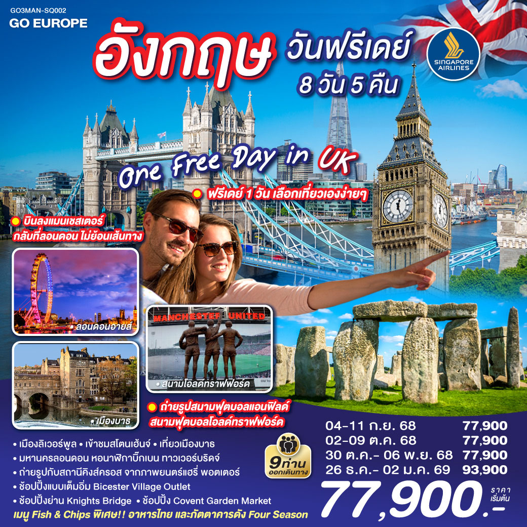 ONE FREE DAY in UK อังกฤษ วันฟรีเดย์ 8 วัน 5 คืน โดยสายการบิน Singapore Airlines