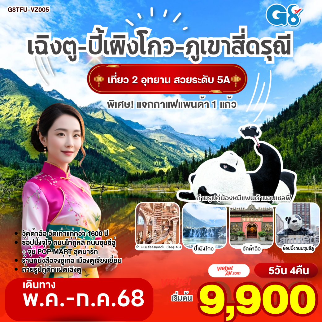 เที่ยวชม 2 อุทยานระดับ 5A อุทยานปี้เผิงโกว และอุทยานสี่ดรุณี เส้นทางหุบเขาซวงเฉียวโกว - จตุรัสหยางเทียนหวู่ - ถ่ายรูปคู่หมีแพนด้านอนเซลฟี่, หมีแพนด้าปีนตึกIFS - ร้านหนังสือจองซูเก๋อ - ชมไฟน้ำพุไม้ไผ่ ตึกSKP - วัดต้าฉือ - ช้อปปิ้งจุใจ ถนนไท่กู๋หลี, ถนนซุนซีลู่ - แวะจุ่ม POP MART สุดน่ารัก เฉิงตู อุทยานปี้เผิงโกว ภูเขาสี่ดรุณี หมีแพนด้านอนเซลฟี่ ตูเจียงเยี่ยน ช้อปปิ้งซุนซีลู่ 5วัน 4คืน โดยสายการบิน Thai VietJet Air (VZ)