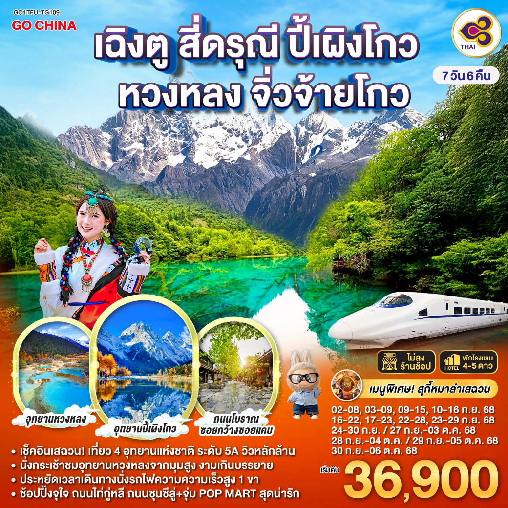 กรุงเทพฯ(สนามบินสุวรรณภูมิ) – เฉิงตู – เมืองตูเจียงเยี่ยน - ภูเขาสี่ดรุณี ซวงเฉียวโกว (รวมรถอุทยาน) - อุทยานปี้เผิงโกว (รวมรถอุทยาน) – เมืองเม่าเสี้ยน - อุทยานหวงหลง (รวมกระเช้าขาขึ้น+รถแบตเตอรี่ 1 ขา) – เมืองจิ่วจ้ายโกว - อุทยานแห่งชาติจิ่วจ้ายโกว (ใช้รถเวียนอุทยาน) – เมืองชวนจู่ซื่อ - สถานีรถไฟหวงหลงจิ่วไจ้ – นั่งรถไฟความเร็วสูงกลับสู่เมืองเฉิงตู – ถนนคนเดินชุนซีลู่ +ร้าน POP – ถนนไท่กู่หลี่ - ถนนโบราณซอยกว้างซอยแคบ+POP MART – สนามบินเฉิงตู – กรุงเทพฯ (สนามบินสุวรรณภูมิ) เฉิงตู สี่ดรุณี ปี้เผิงโกว หวงหลง จิ่วจ้ายโกว 7วัน 6คืน (นั่งรถไฟความเร็วสูง) รวมรถเหมาอุทยาน + ไม่ลงร้านช้อป โดยสายการบิน Thai Airways (TG)